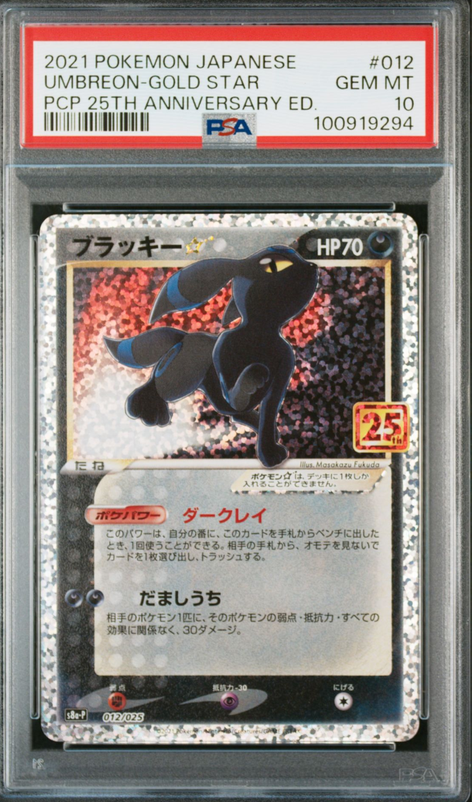 ブラッキー☆: プロモ[S8a-P 012/025](プロモカードパック 25th ANNIVERSARY edition)
