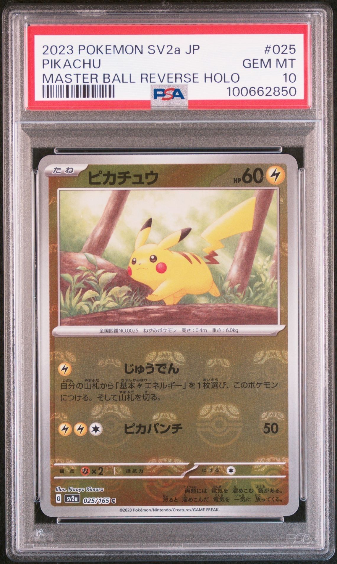 ピカチュウ C: マスターボールミラー (マスボピカチュウ) [SV2a 025/165](強化拡張パック「ポケモンカード151」)