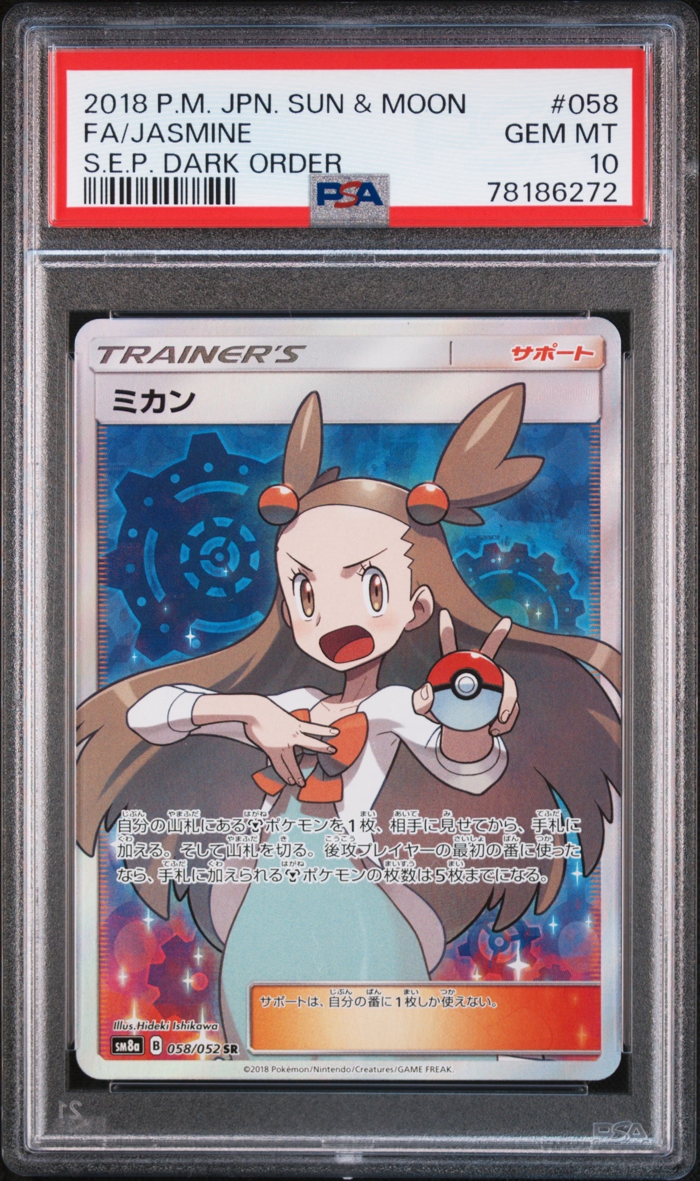 ミカン SR[SM8a 058/052](強化拡張パック「ダークオーダー」)の新品