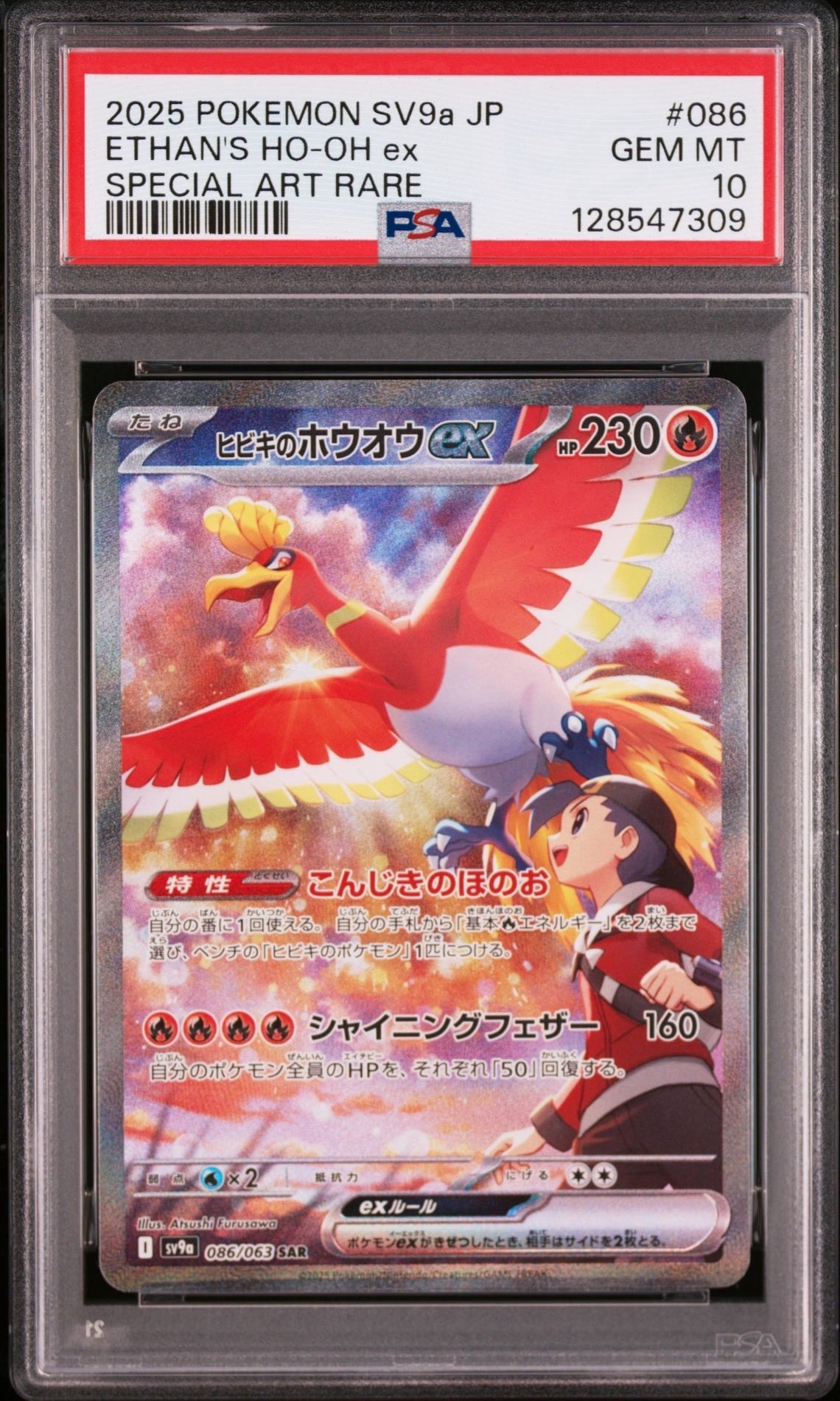 ヒビキのホウオウex SAR [SV9a 086/063](強化拡張パック「熱風のアリーナ」)