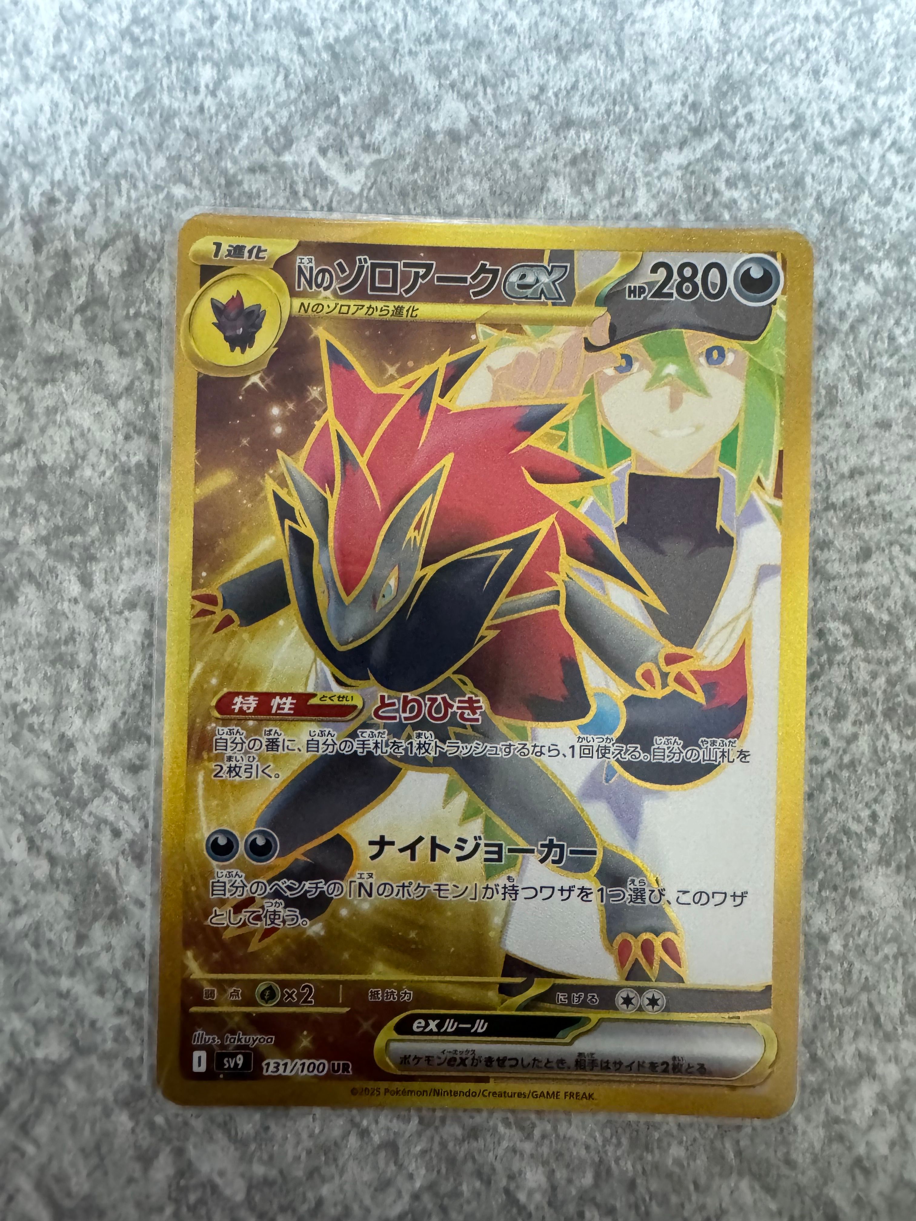 Nのゾロアークex UR [SV9 131/100](拡張パック「バトルパートナーズ」)
