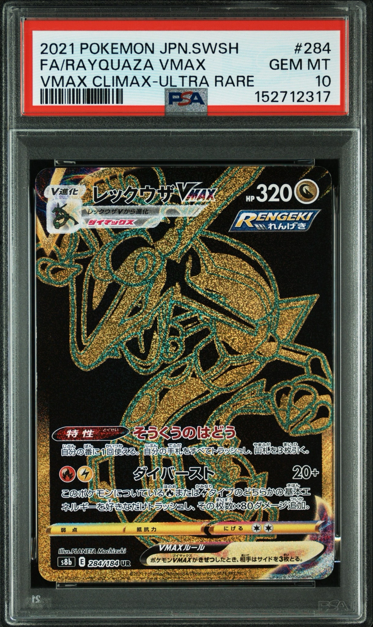 レックウザVMAX UR[S8b 284/184](ハイクラスパック「VMAX