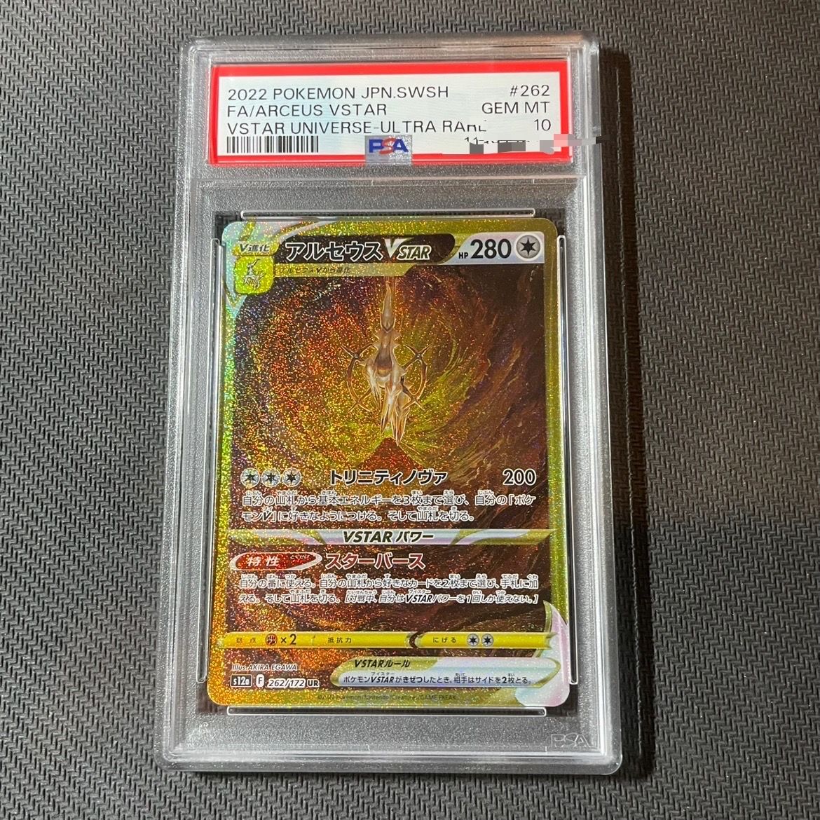 アルセウスVSTAR UR[s12a 262/172](ハイクラスパック「VSTARユニバース」)