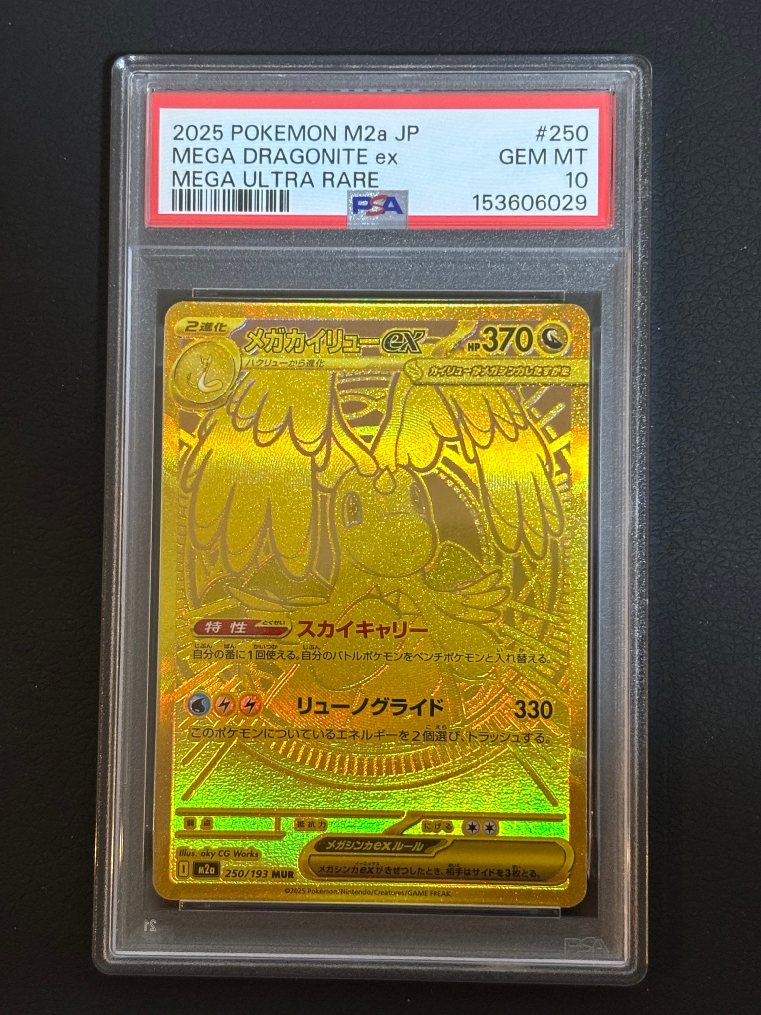 メガカイリューex MUR [M2a 250/193](ハイクラスパック「MEGAドリームex」)