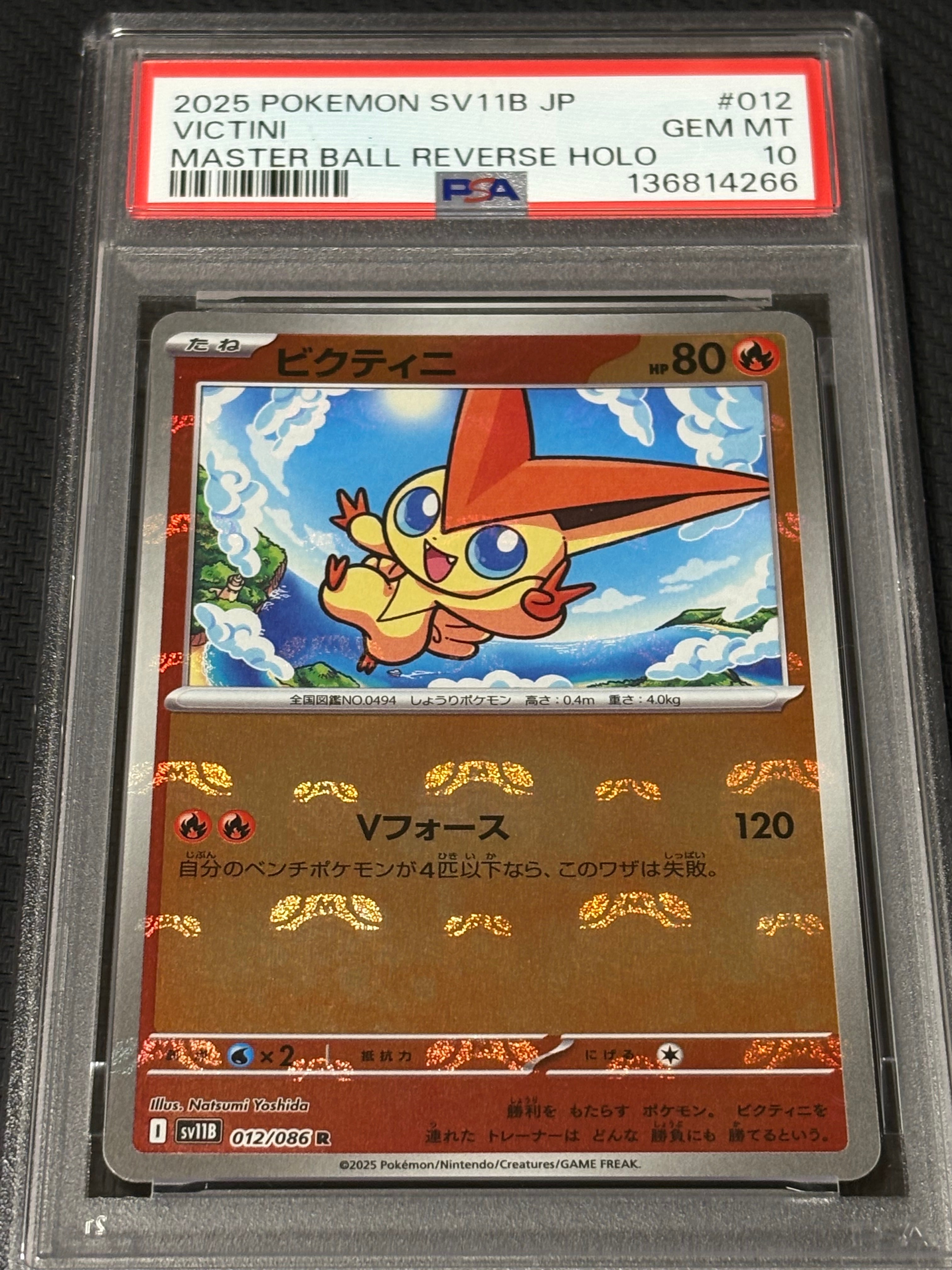 状態B】ビクティニ R :マスターボールミラー [SV11B 012/086](拡張
