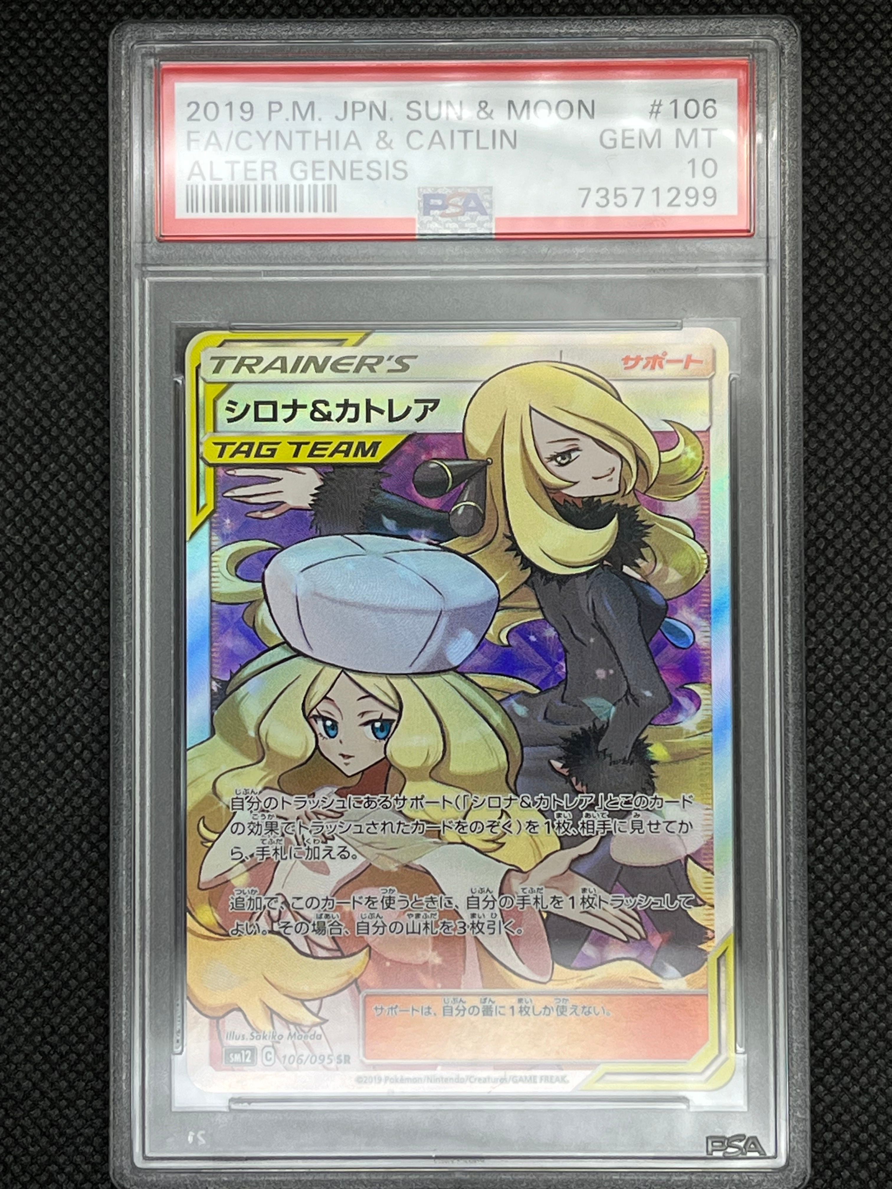シロナ&カトレア SR[SM12 106/095](拡張パック「オルタージェネシス」)