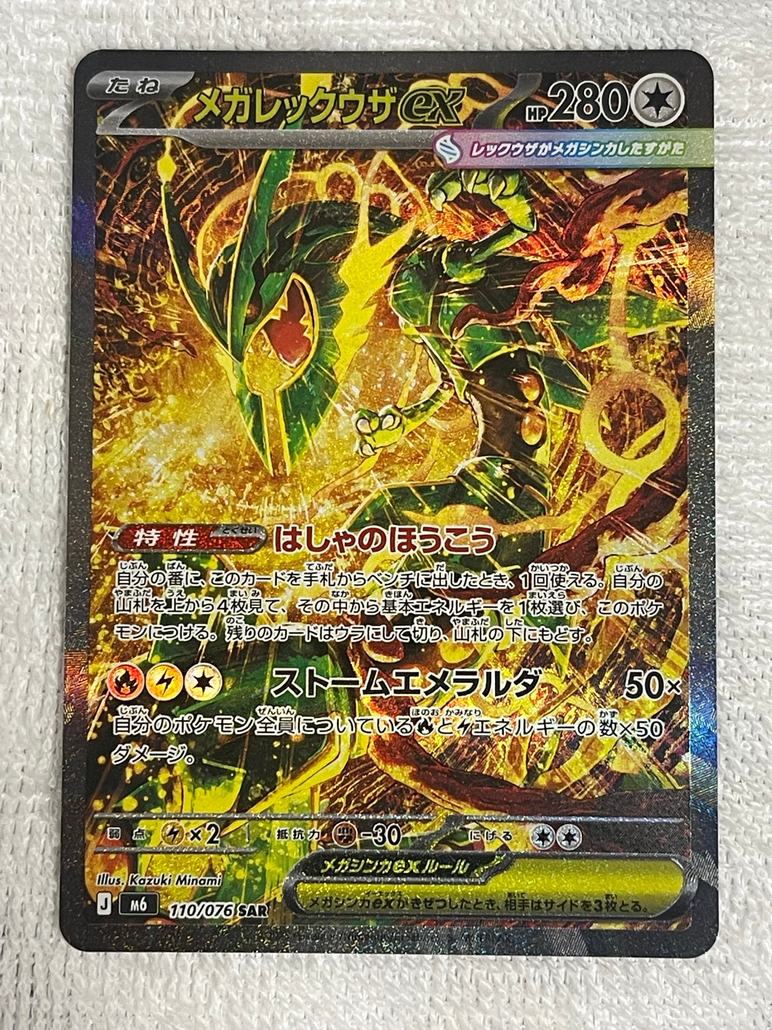 メガレックウザex SAR [M6 110/076](拡張パック「ストームエメラルダ」)