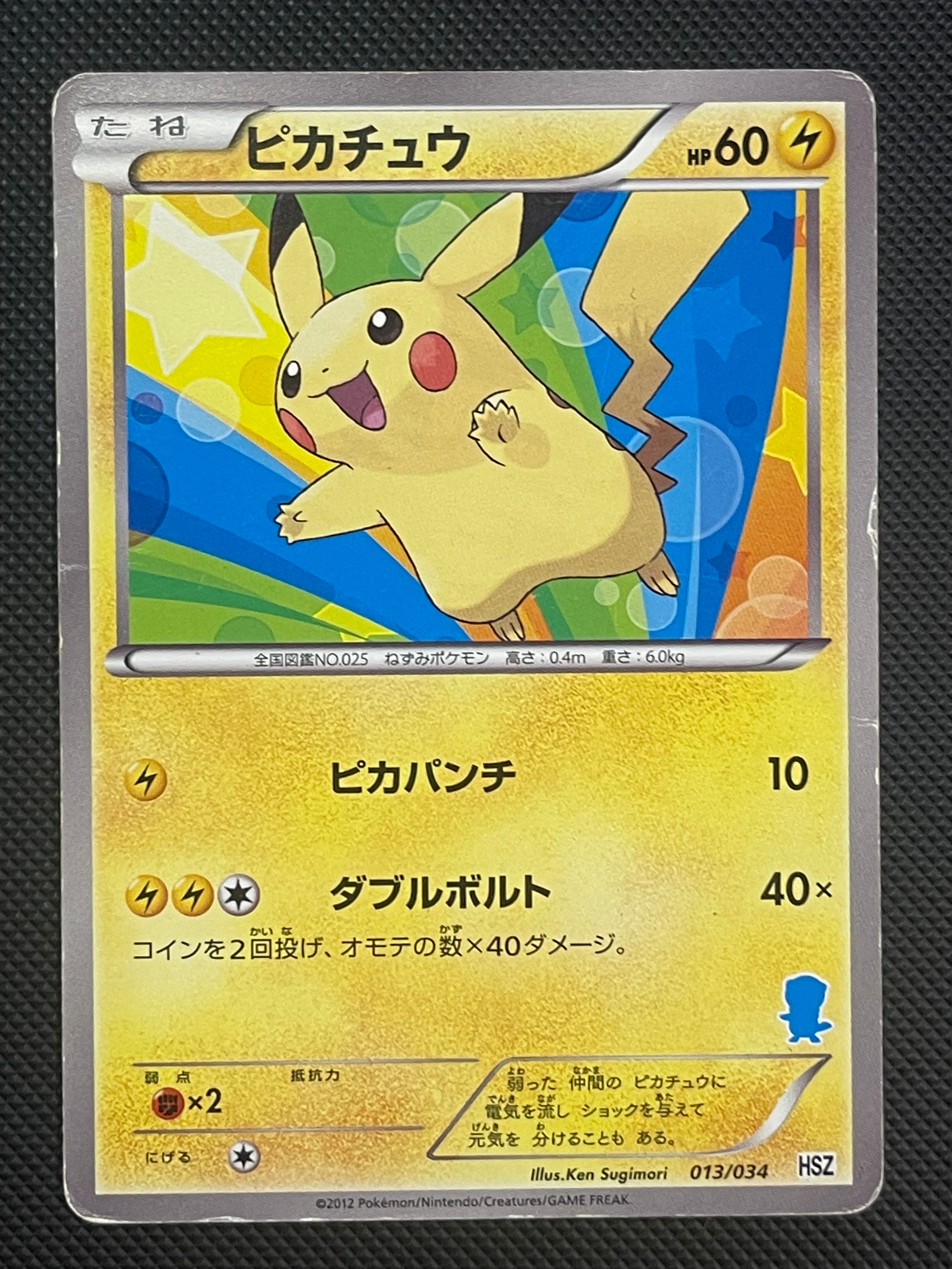 ピカチュウ [HSZ 013/034](はじめてセット「全国図鑑版」)