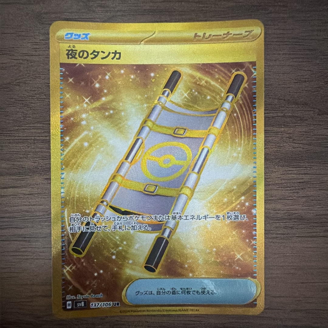 夜のタンカ UR [SV8 137/106](拡張パック「超電ブレイカー」)