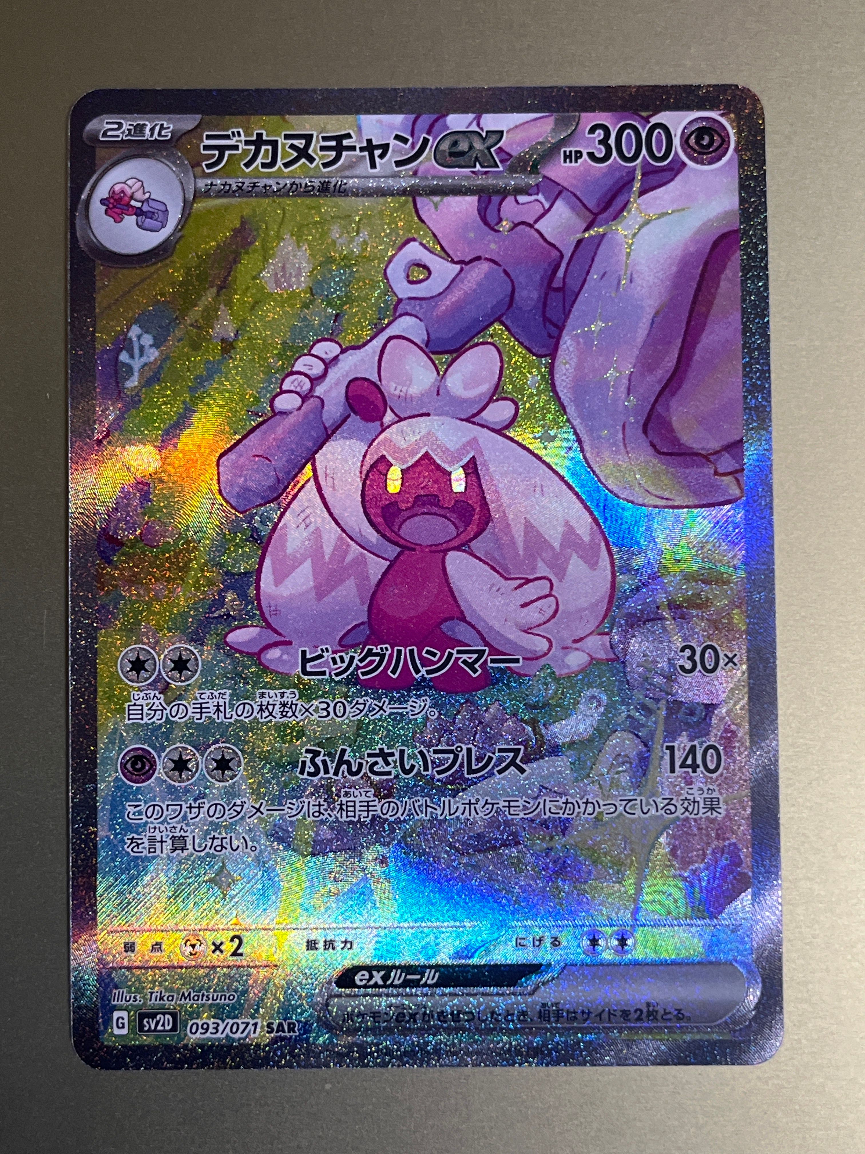 デカヌチャンex SAR[SV2D 093/071](拡張パック「クレイバースト」)