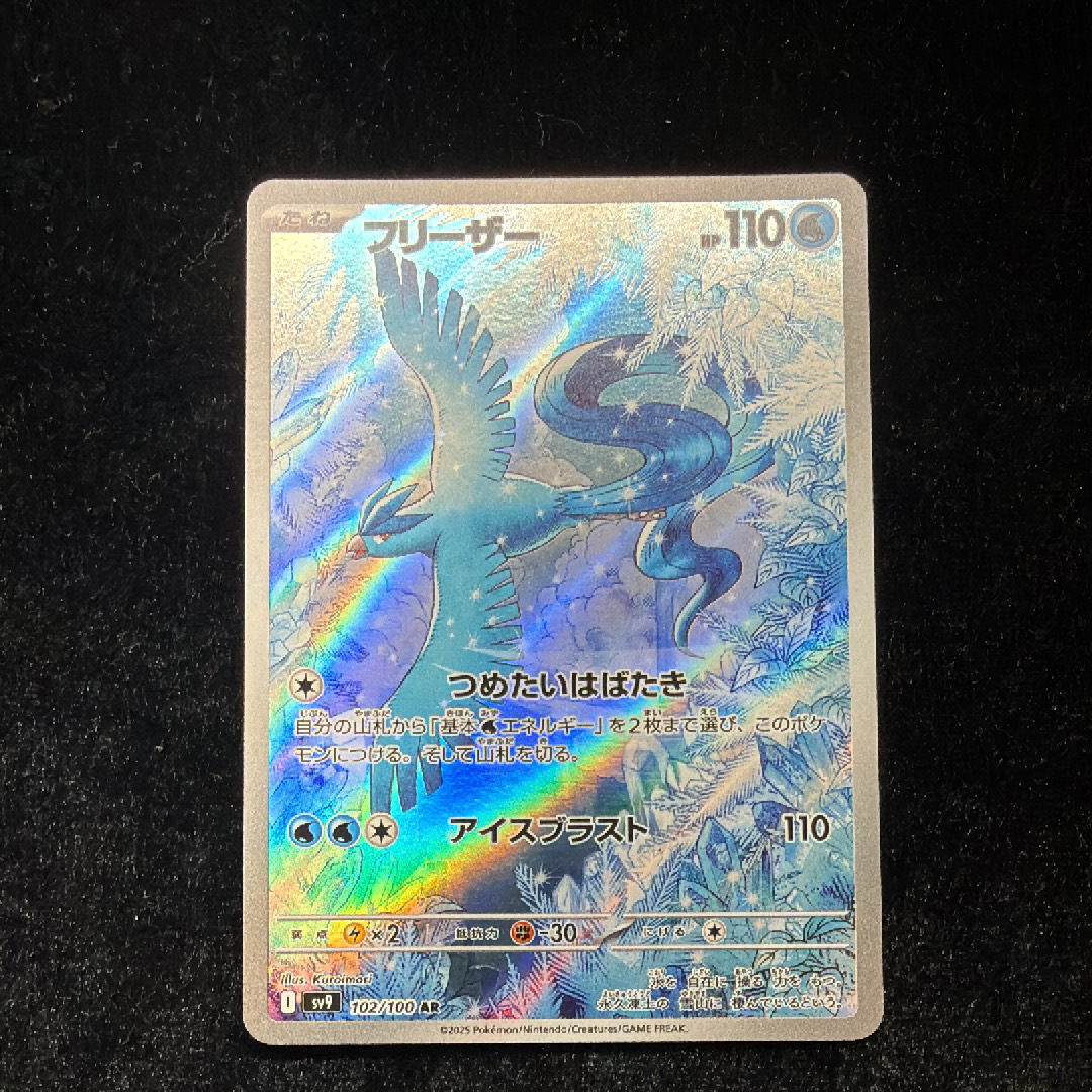 フリーザー AR [SV9 102/100](拡張パック「バトルパートナーズ」)