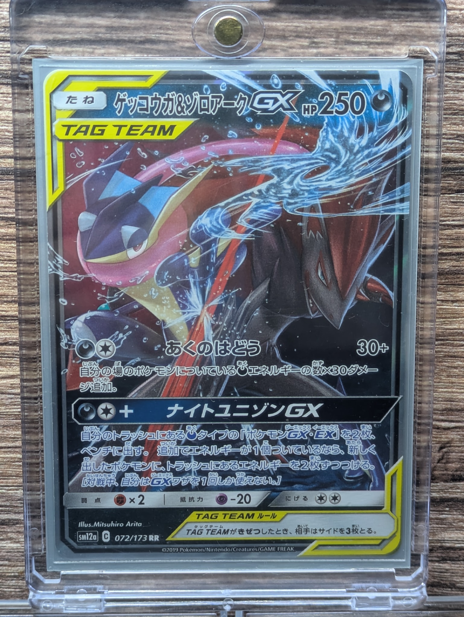 ゲッコウガ&ゾロアークGX RR [SM12a 072/173](ハイクラスパック「TAG TEAM GX タッグオールスターズ」)
