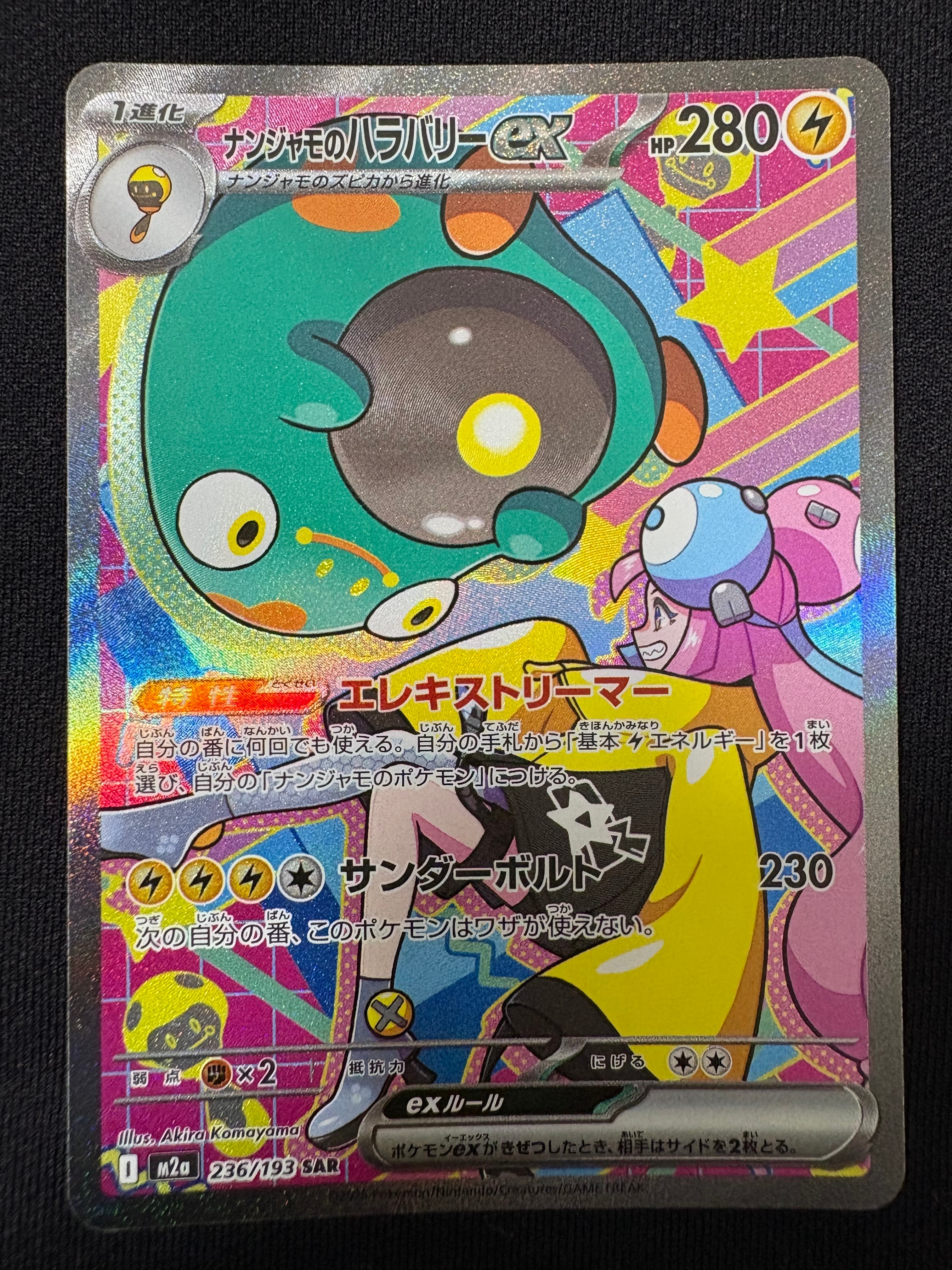 ナンジャモのハラバリーex SAR [M2a 236/193](ハイクラスパック「MEGAドリームex」)