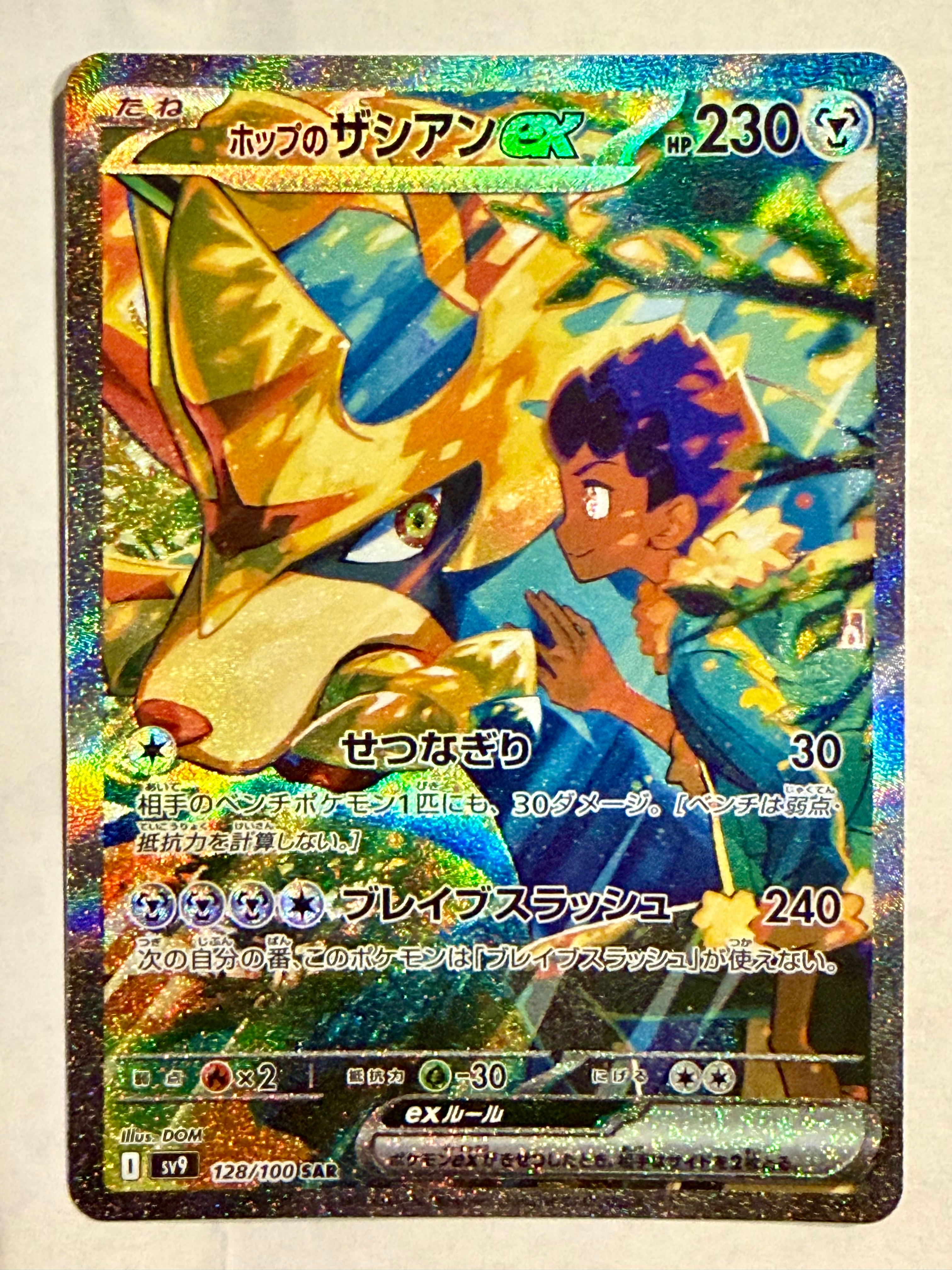 ホップのザシアンex SAR バトルパートナーPSA10 PSA10】ホップのザシアンex SAR [SV9 128/100](拡張パック「バトル