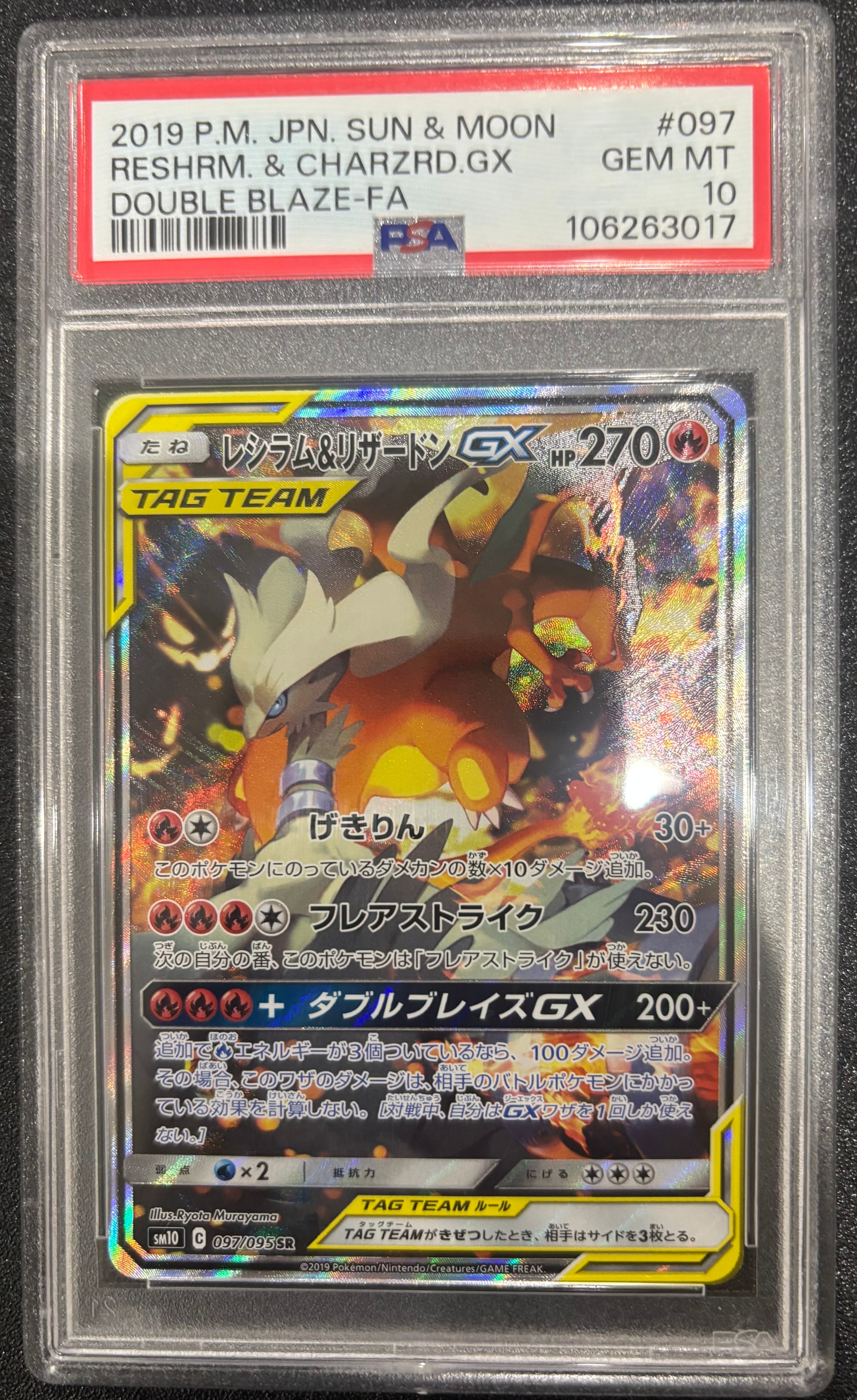 レシラム&リザードンGX SR: SA[SM10 097/095](拡張パック「ダブル