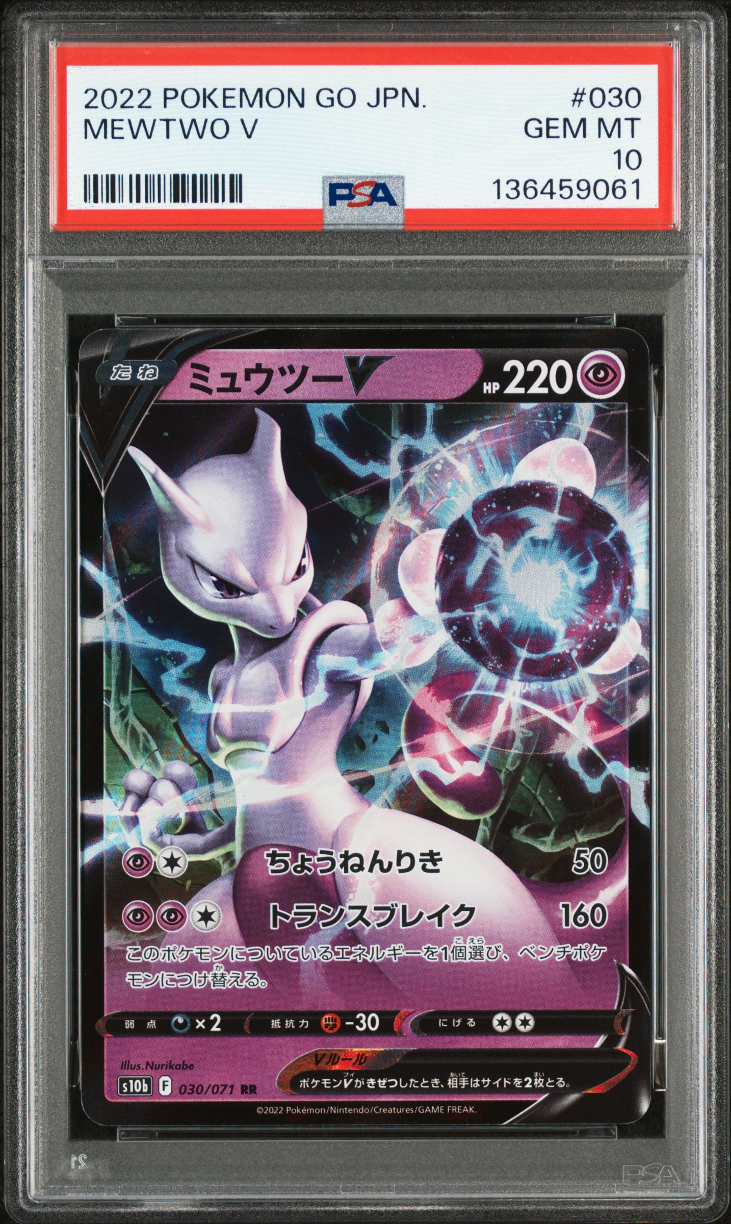 ミュウツーV RR[s10b 030/071](強化拡張パック「Pokemon GO」)