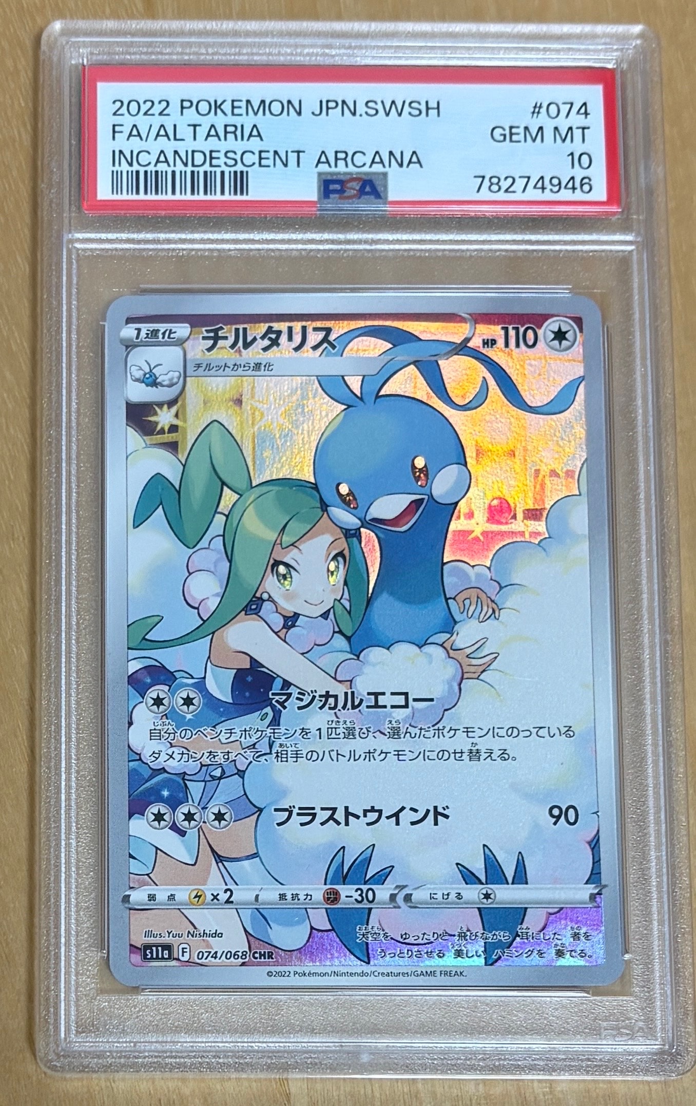 チルタリス CHR [s11a 074/068](強化拡張パック『白熱のアルカナ』)の