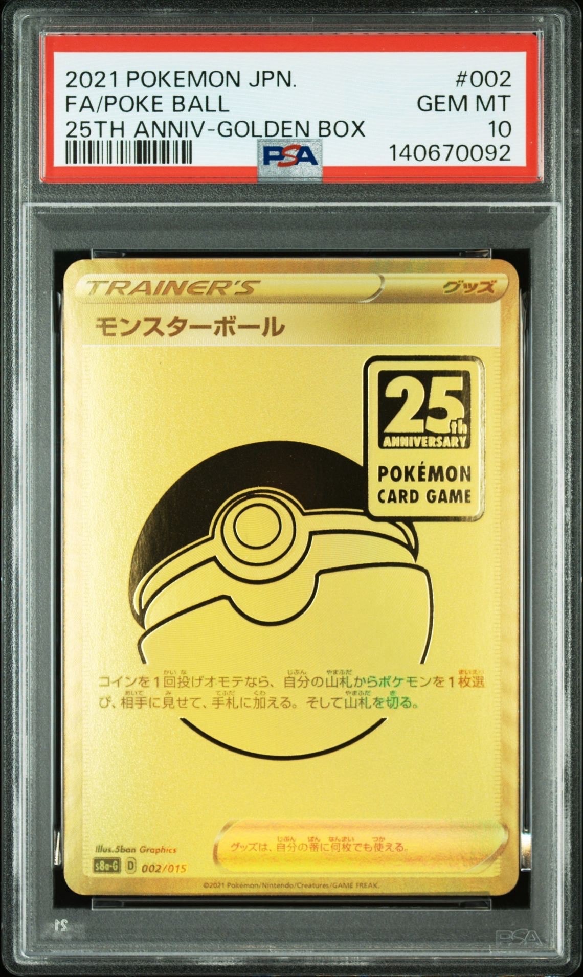 PSA9】モンスターボール [S8a-G 002/015](『25th アニバーサリー