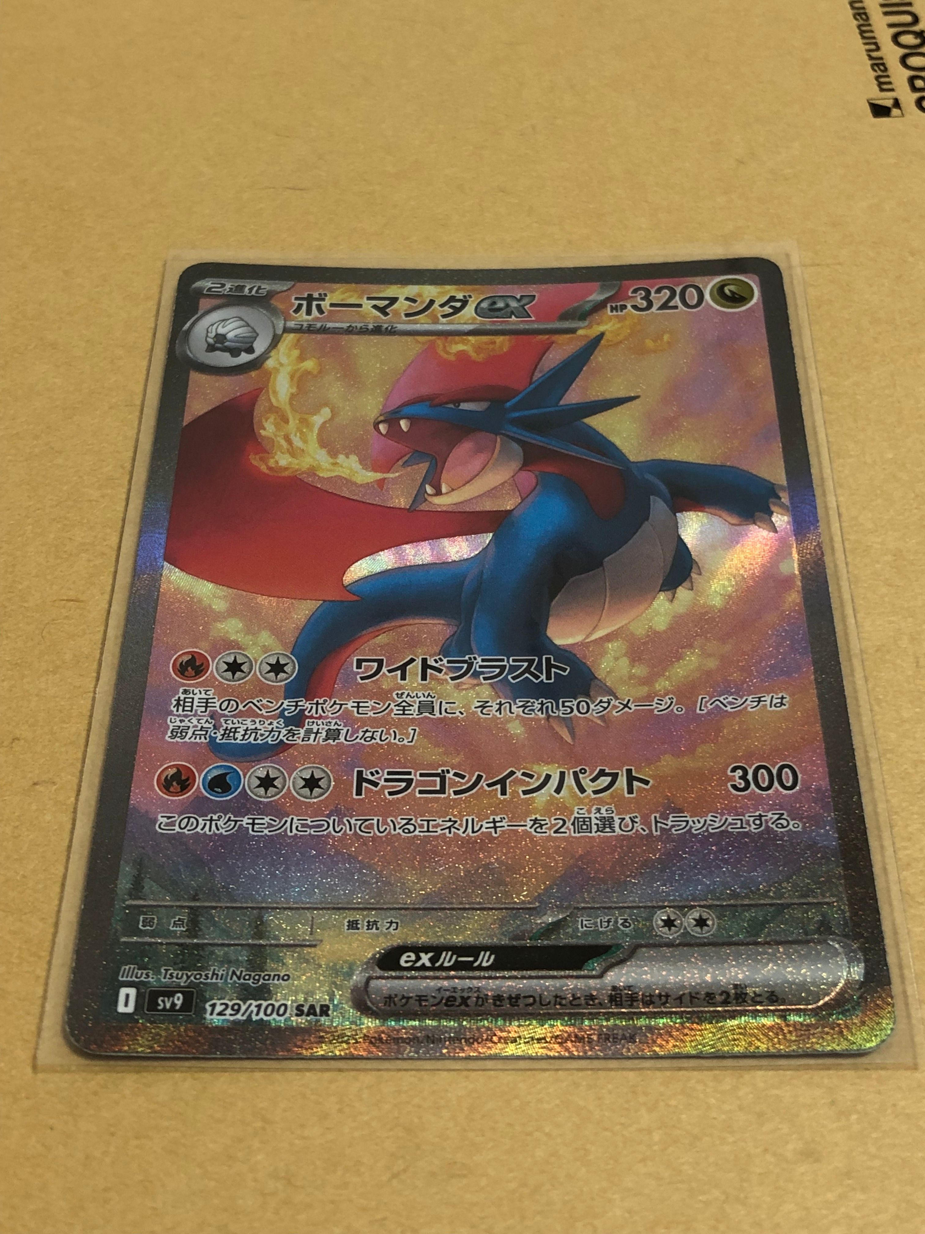 ボーマンダex SAR [SV9 129/100](拡張パック「バトルパートナーズ」)