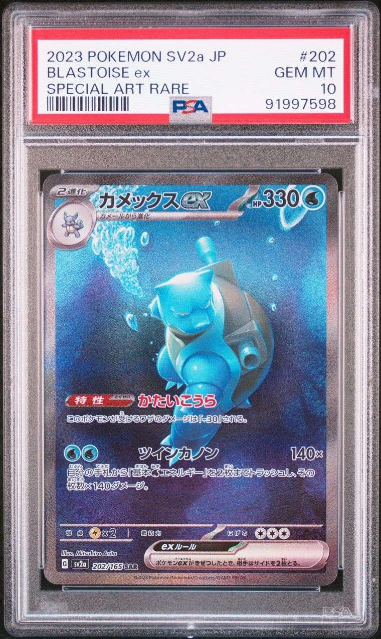 カメックスex SAR[SV2a 202/165](強化拡張パック「ポケモンカード151」)