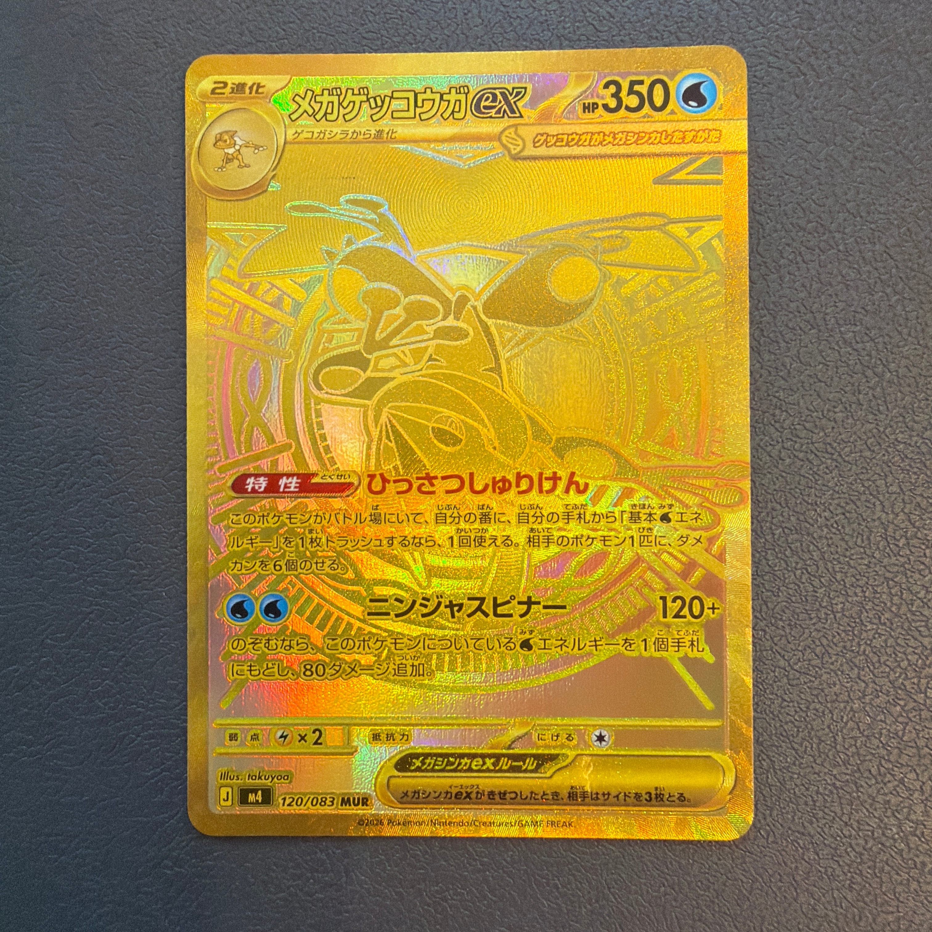 メガゲッコウガex MUR [M4 120/083](拡張パック「ニンジャスピナー