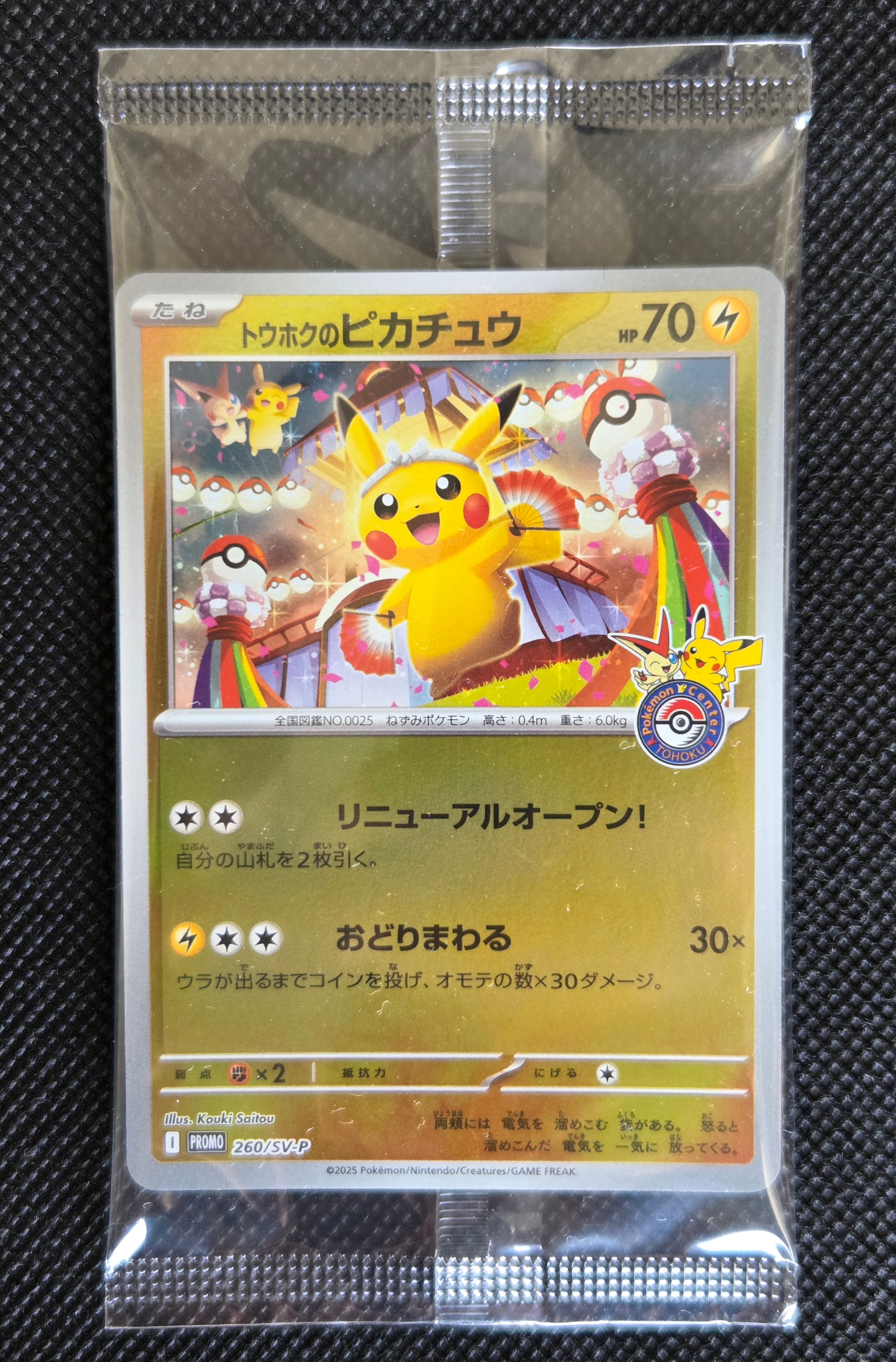 トウホクのピカチュウ P [SV-P 260](スペシャルBOX「ポケモンセンタートウホク」)