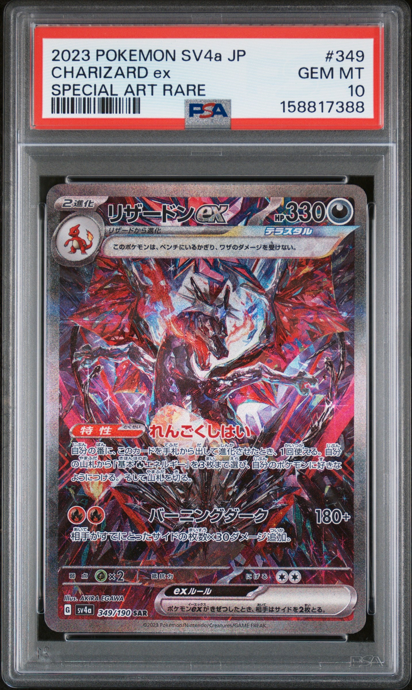 PSA10】リザードンex SAR [SV4a 349/190](ハイクラスパック