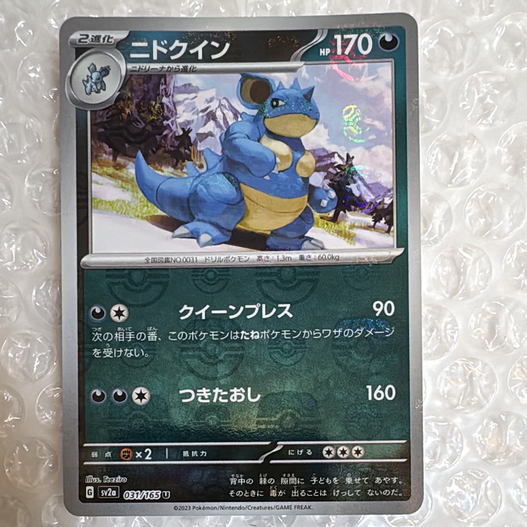 ニドクイン U: マスターボールミラー[SV2a 031/165](強化拡張パック「ポケモンカード151」)