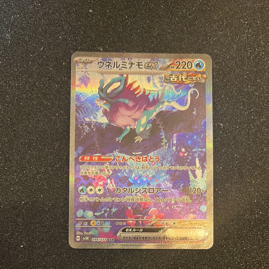 PSA10】ウネルミナモex SAR [SV5K 094/071](拡張パック「ワイルド