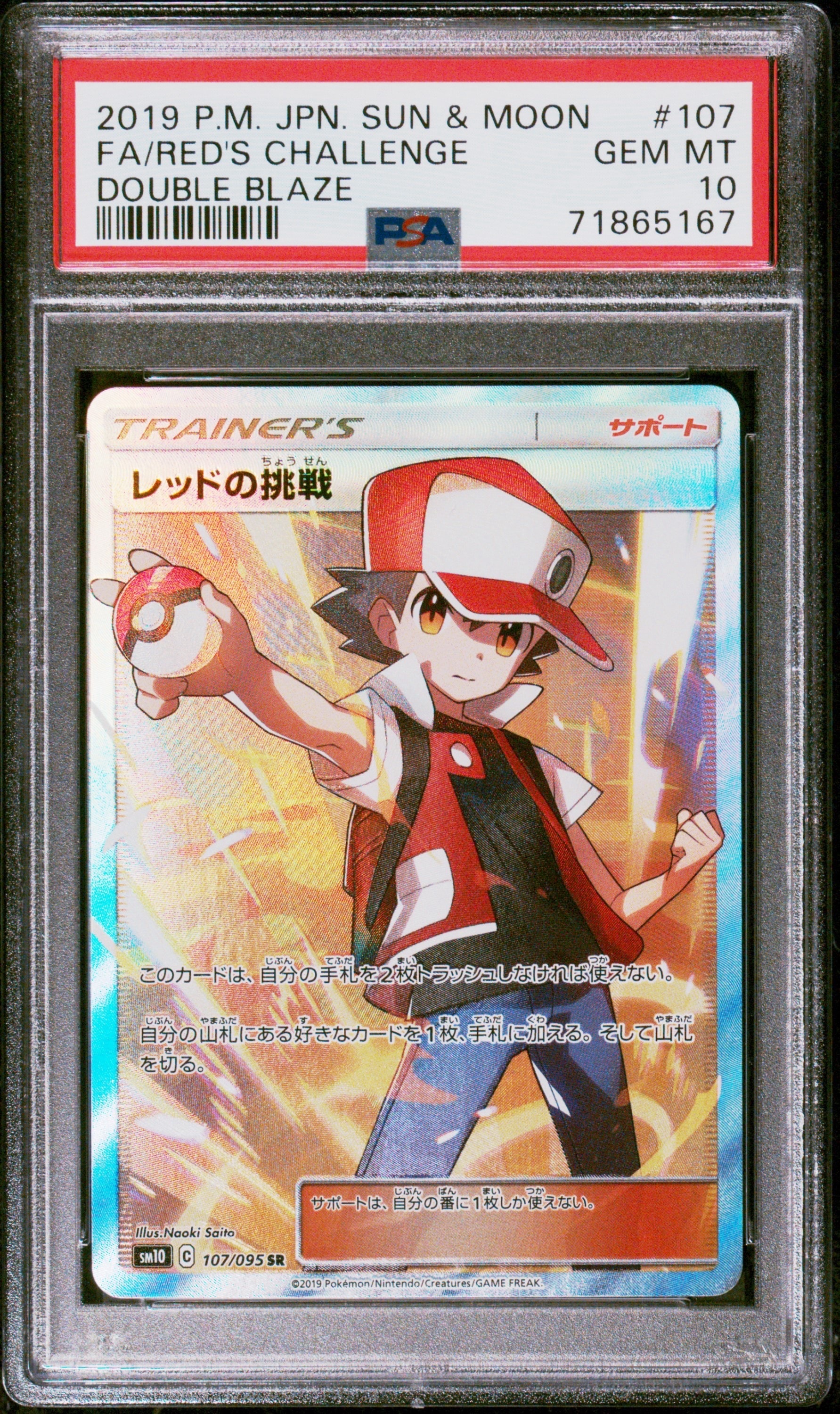 レッドの挑戦 SR[SM10 107/095](拡張パック「ダブルブレイズ」)