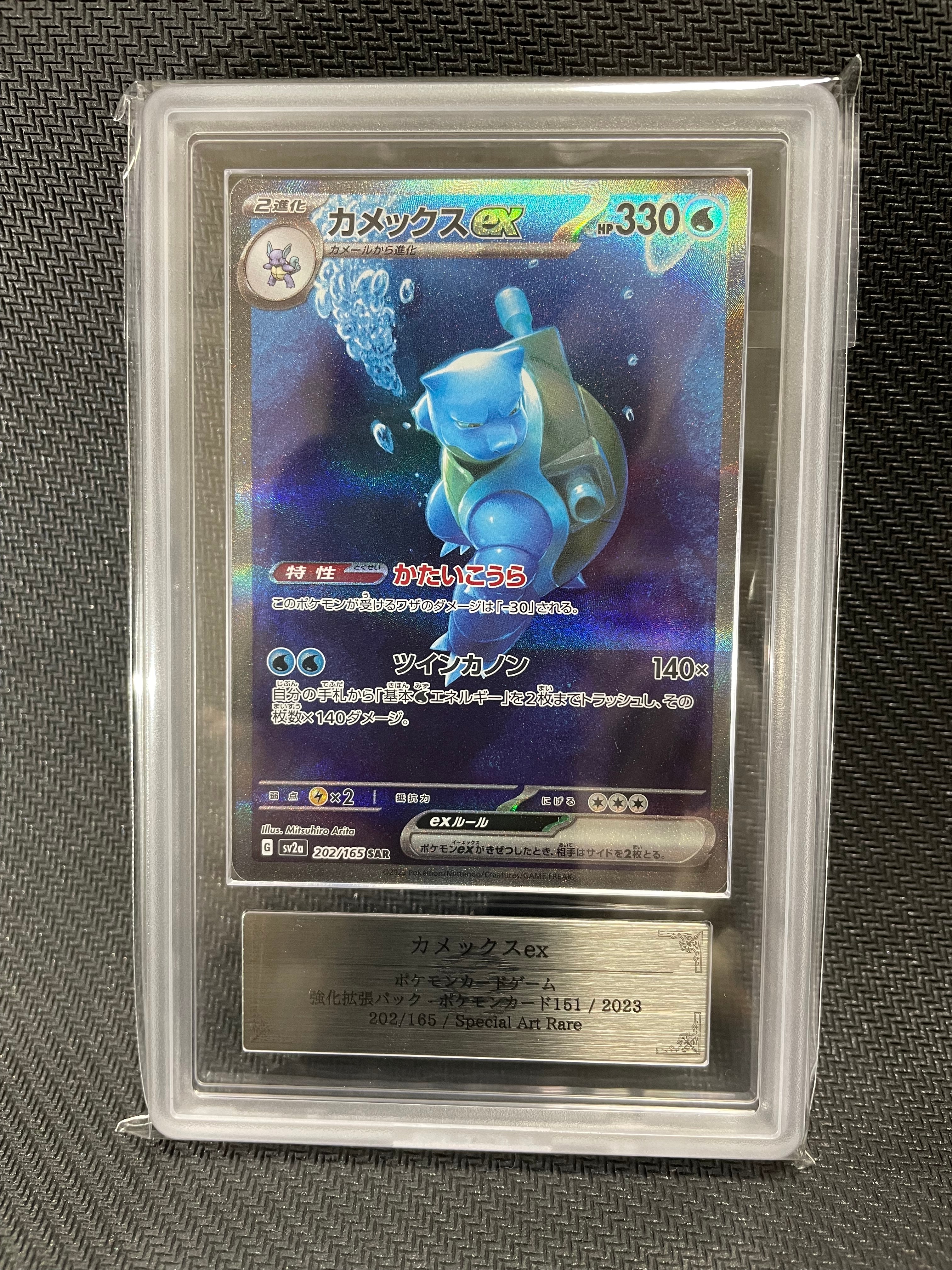 カメックスex sar psa9 ポケモンカード151 202/165 カメックスex SAR [ポケモンカード151] SV2a 202/165 傷有り