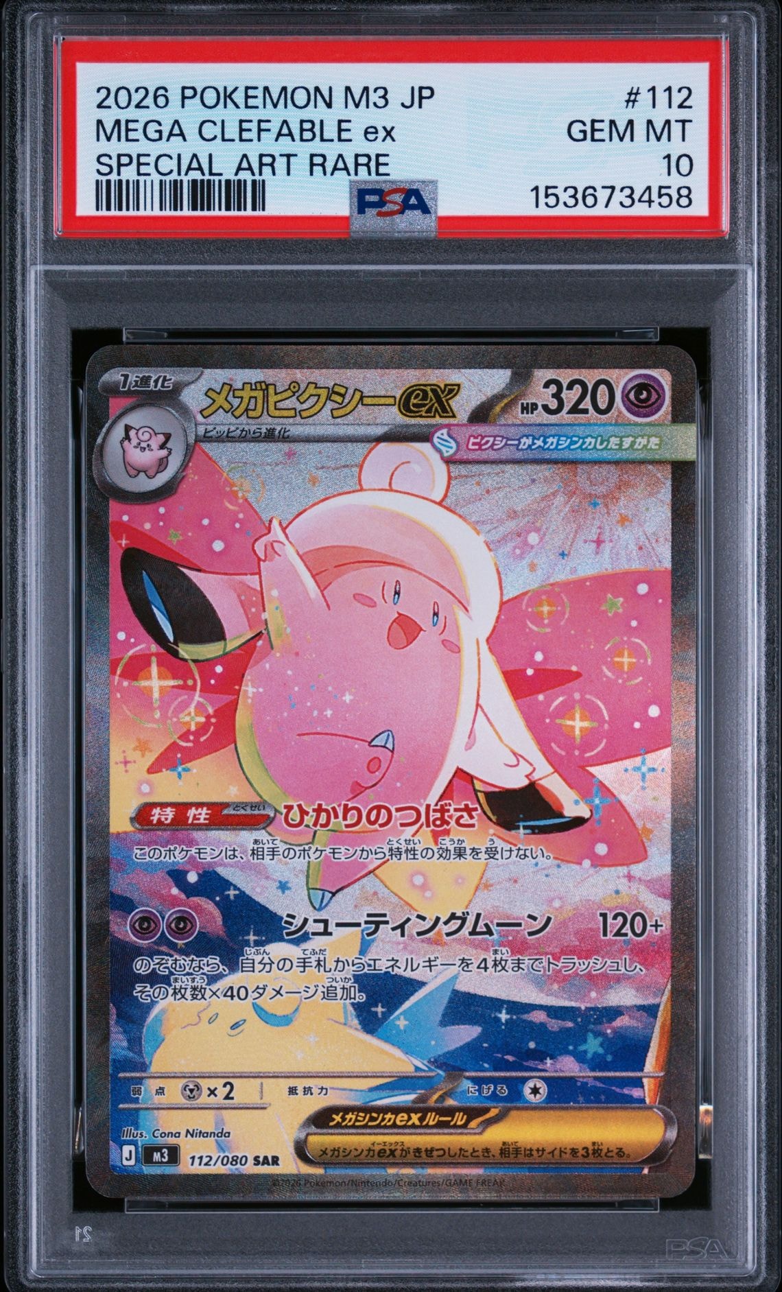 メガピクシーex SAR [M3 112/080](拡張パック「ムニキスゼロ」)の新品