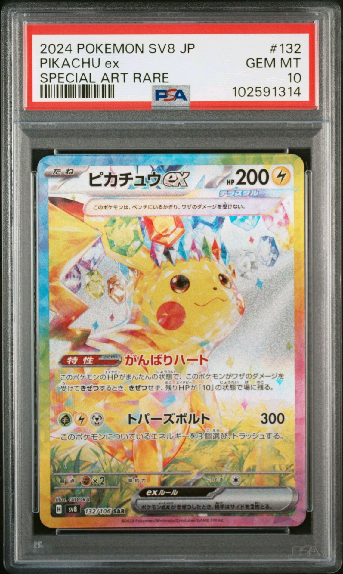 ピカチュウex SAR [SV8 132/106](拡張パック「超電ブレイカー」)