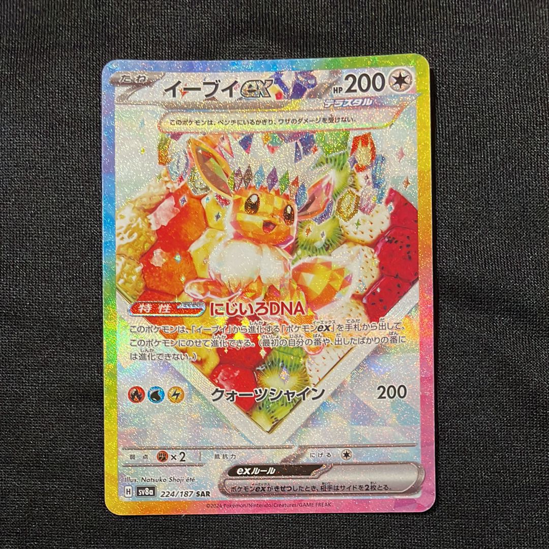 イーブイex SAR [SV8a 224/187](ハイクラスパック「テラスタルフェスex」)