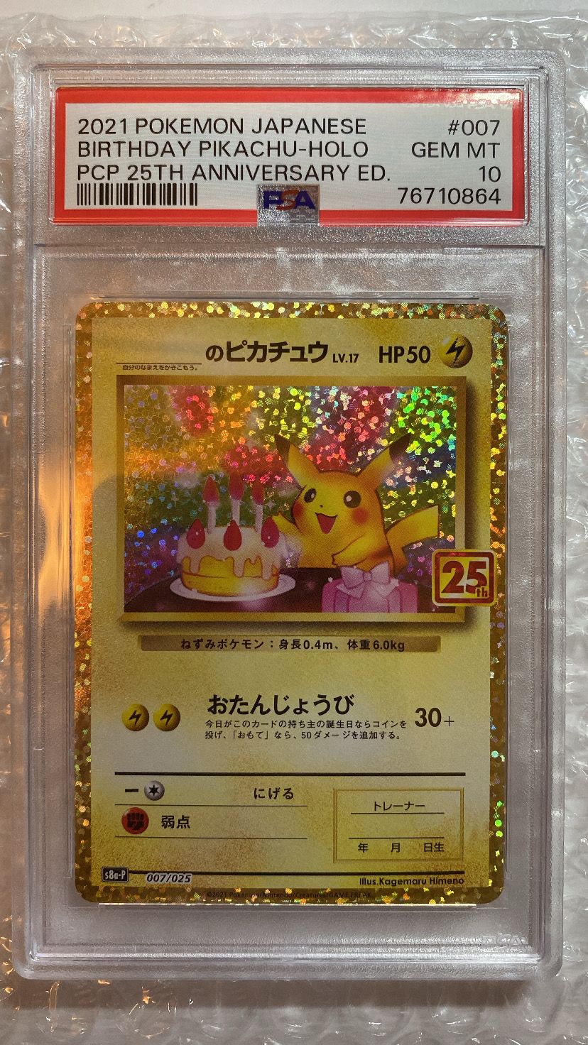 _のピカチュウ: プロモ (お誕生日ピカチュウ) [S8a-P 007/025](プロモカードパック 25th ANNIVERSARY edition)