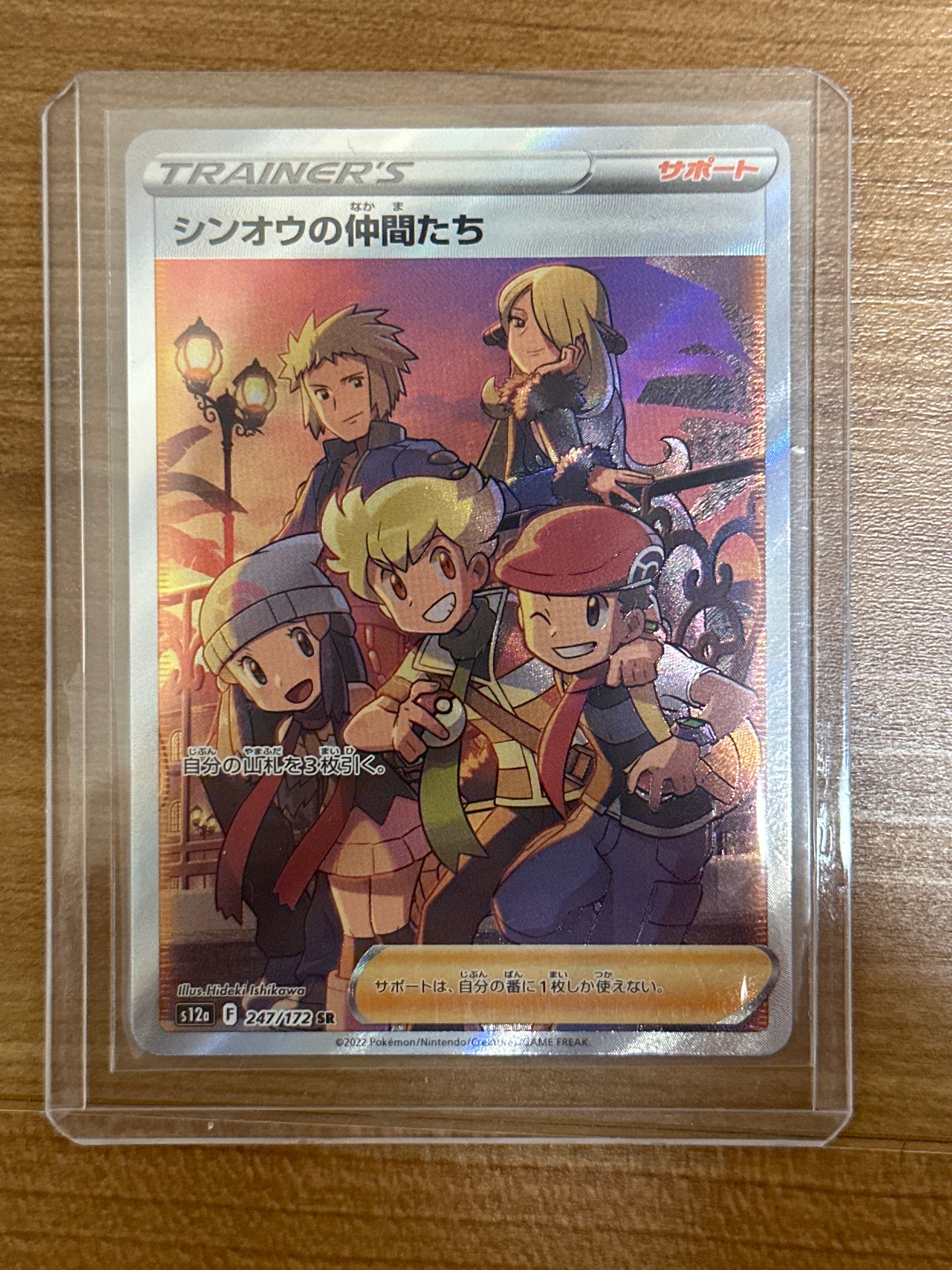 シンオウの仲間たち SR[s12a 247/172](ハイクラスパック「VSTARユニバース」)