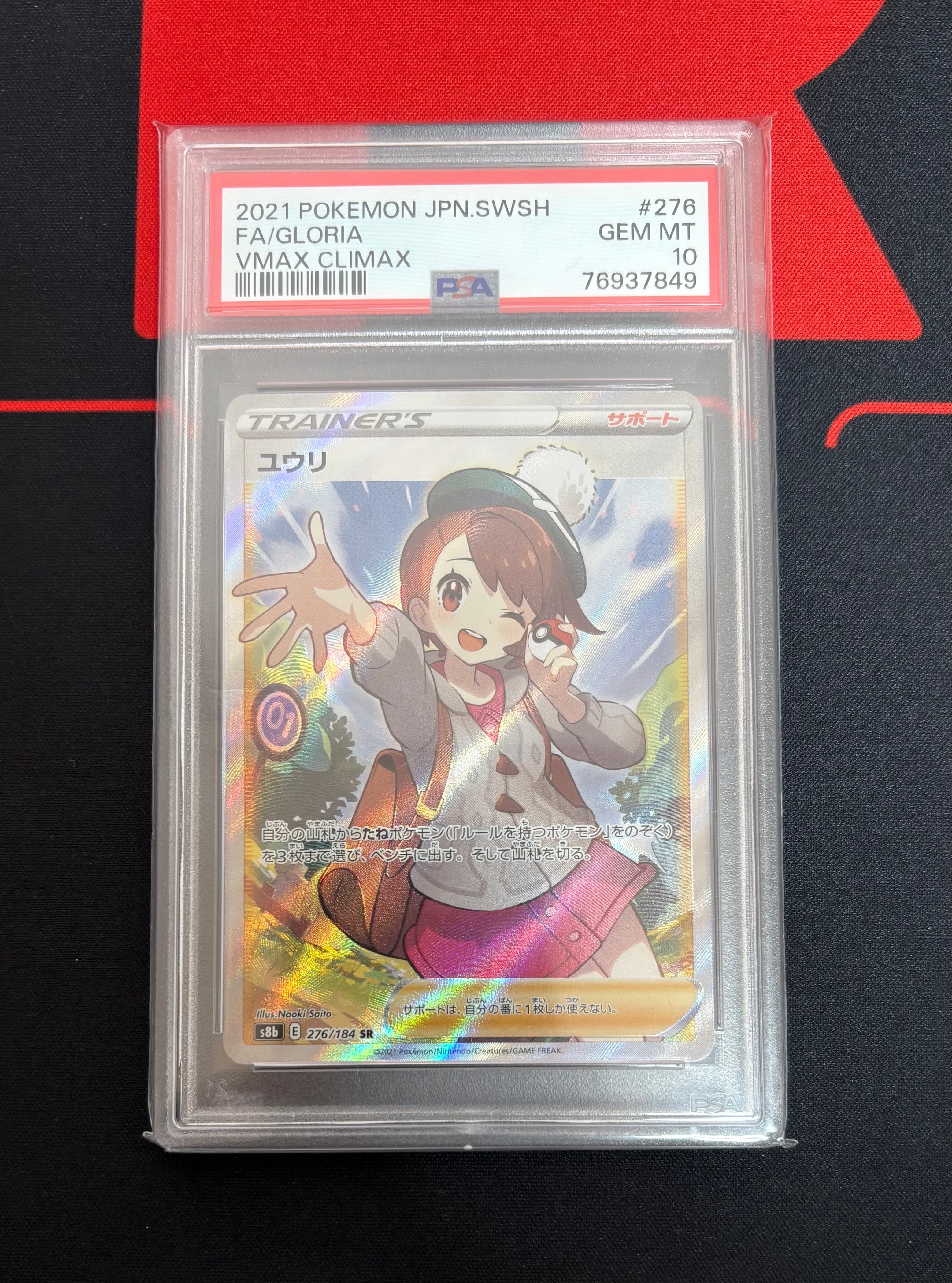PSA10】ユウリ SR[S8b 276/184](ハイクラスパック「VMAXクライマックス
