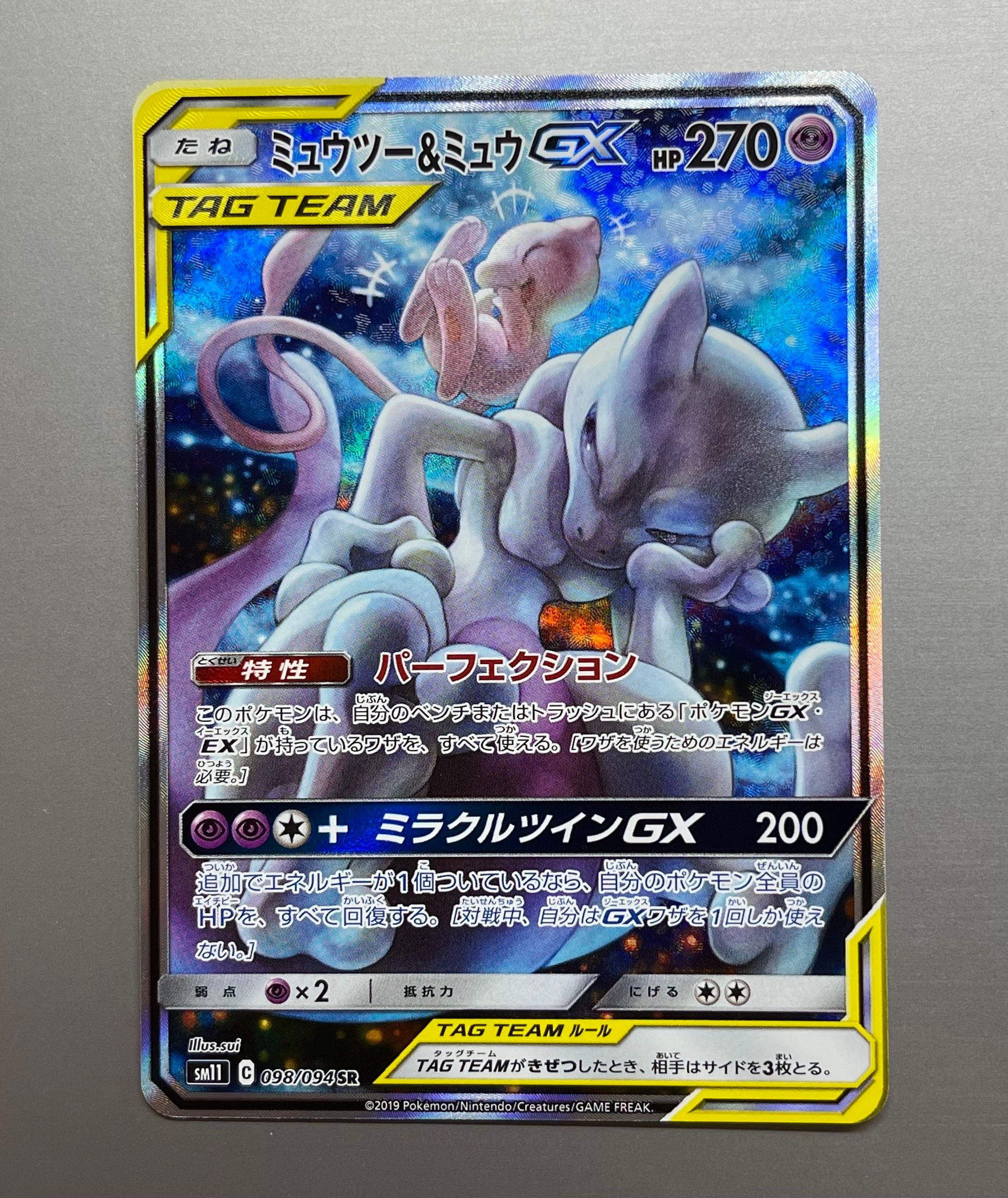 ミュウツー&ミュウGX SR: SA[SM11 098/094](拡張パック「ミラクルツイン」)
