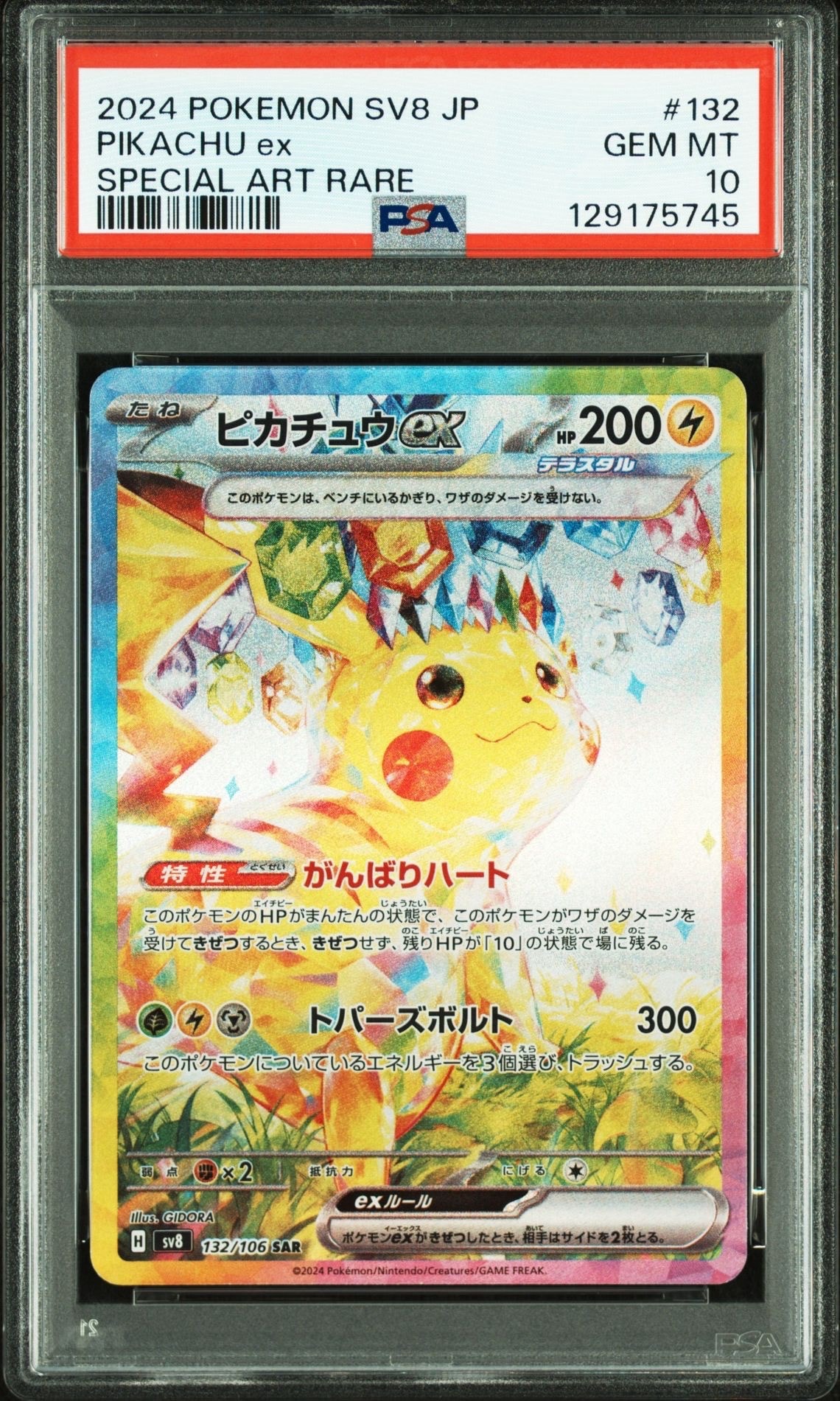 ピカチュウex SAR [SV8 132/106](拡張パック「超電ブレイカー」)