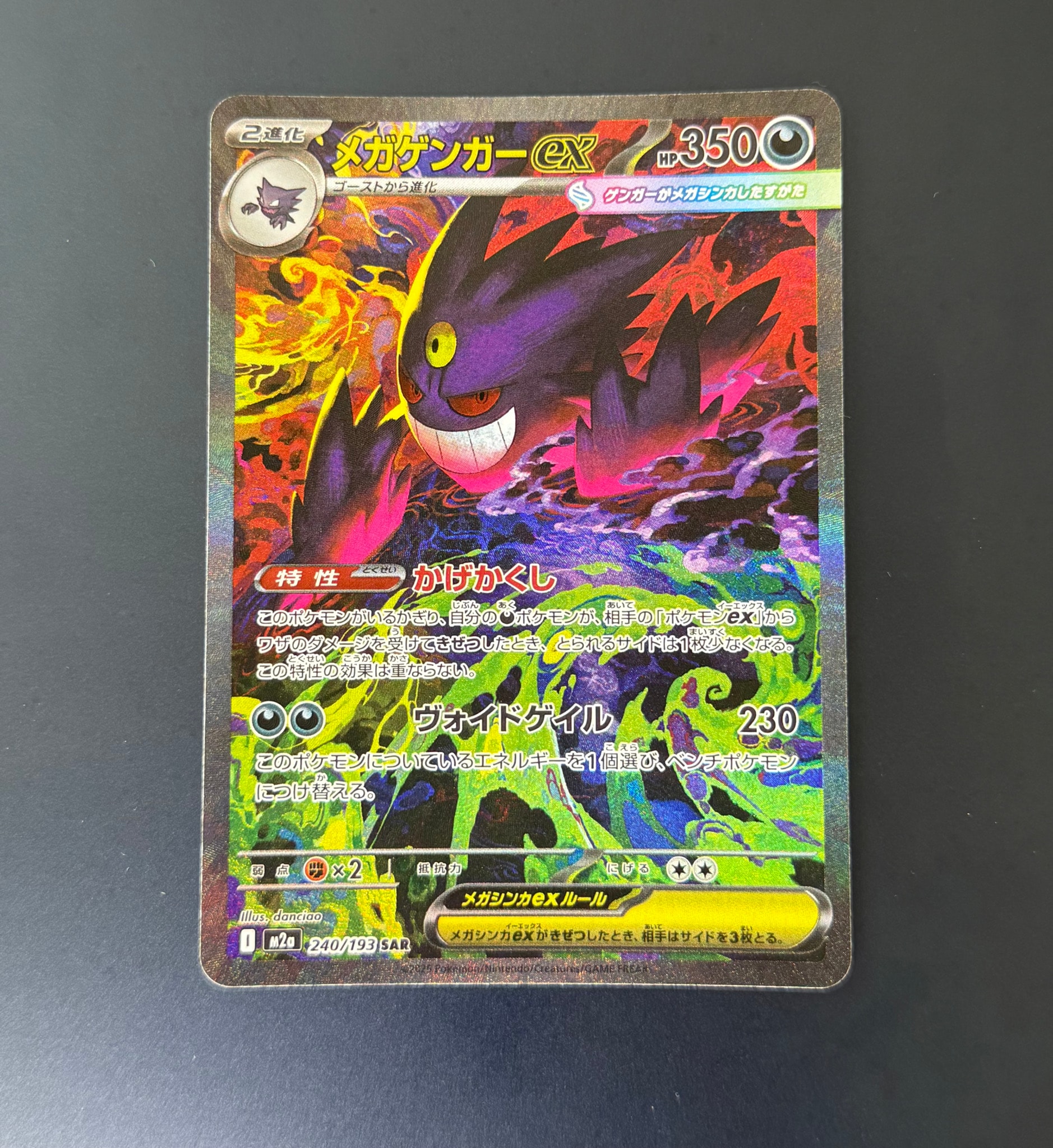 メガゲンガーex SAR [M2a 240/193](ハイクラスパック「MEGAドリームex