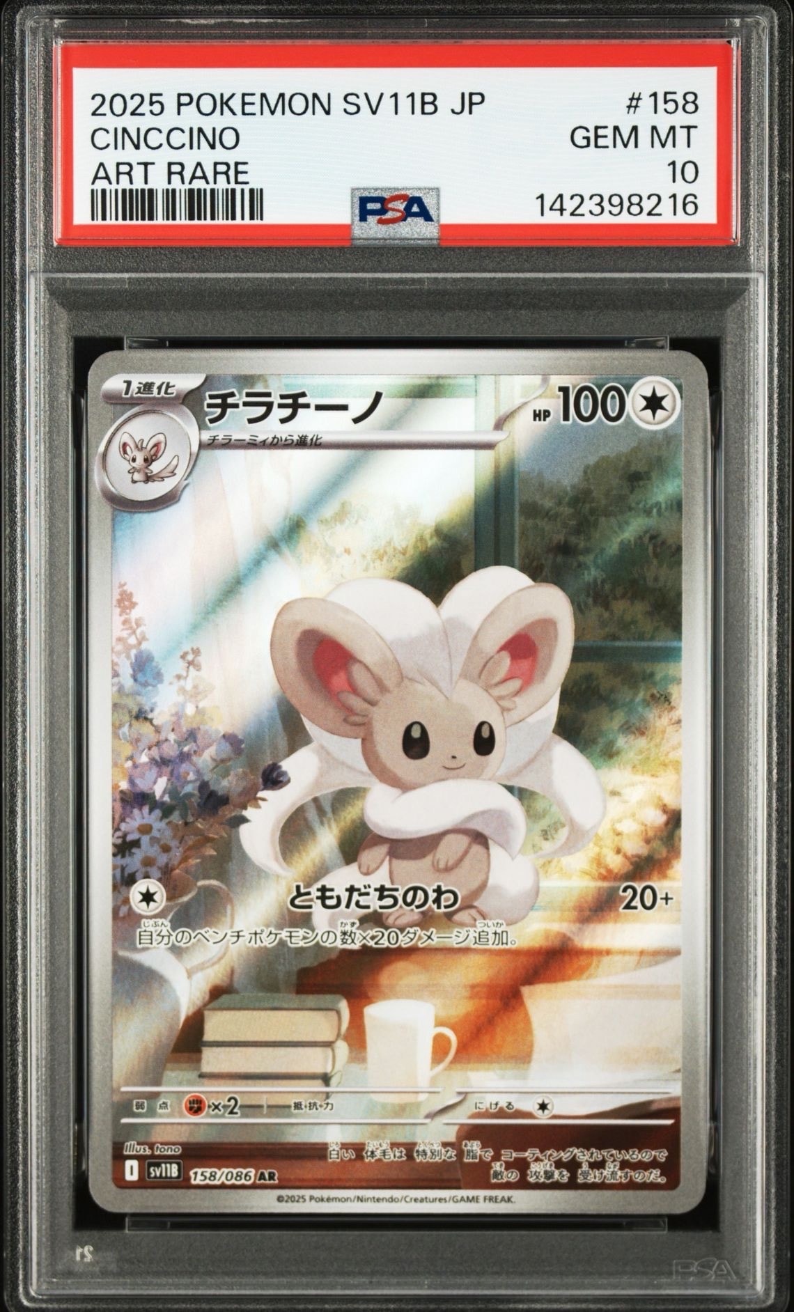 チラチーノ AR [SV11B 158/086](拡張パック「ブラックボルト」)