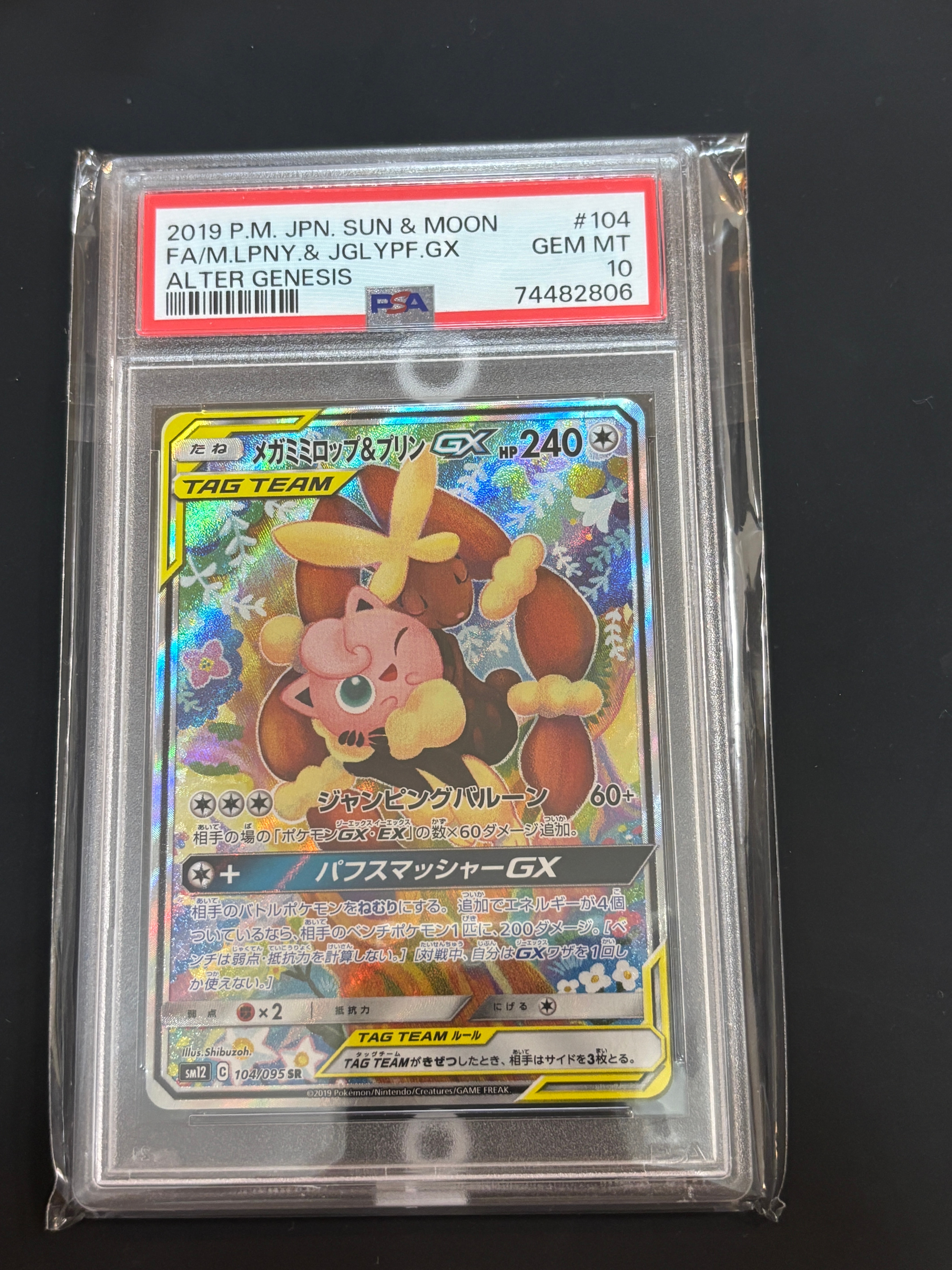 PSA10】メガミミロップ＆プリンGX SR: SA[SM12 104/095](拡張パック