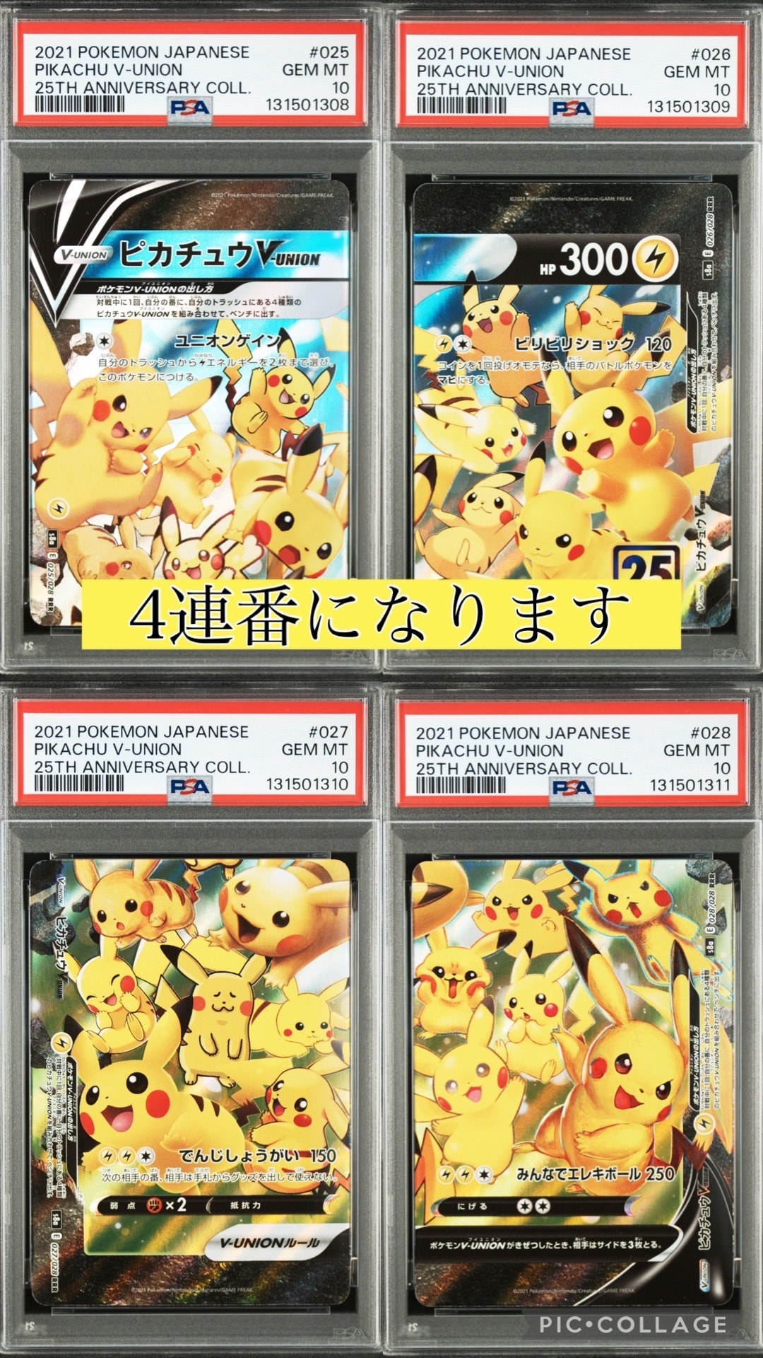 ピカチュウV-UNION RRR[s8a 025-028/028](拡張パック「25th アニバーサリーコレクション」)