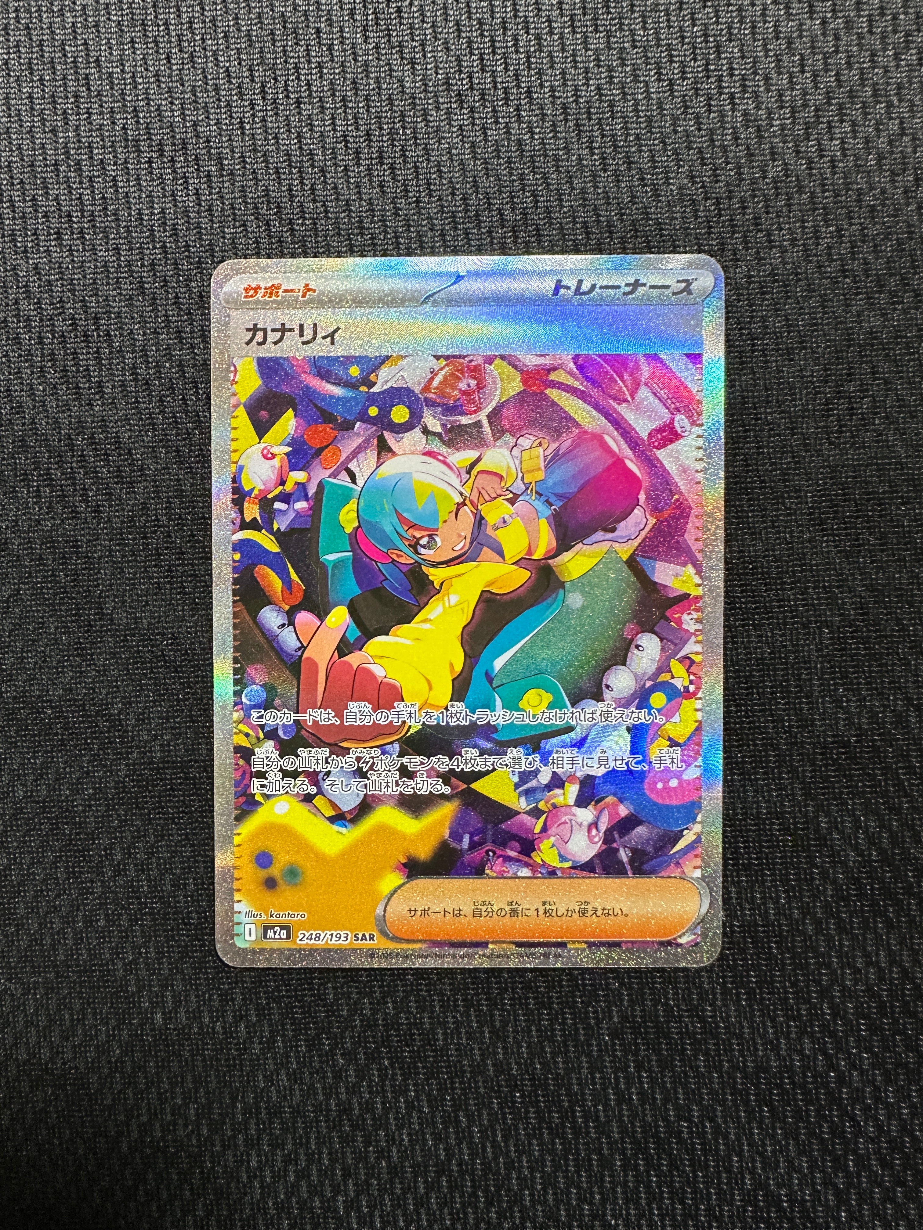 カナリィ SAR [M2a 248/193](ハイクラスパック「MEGAドリームex」)