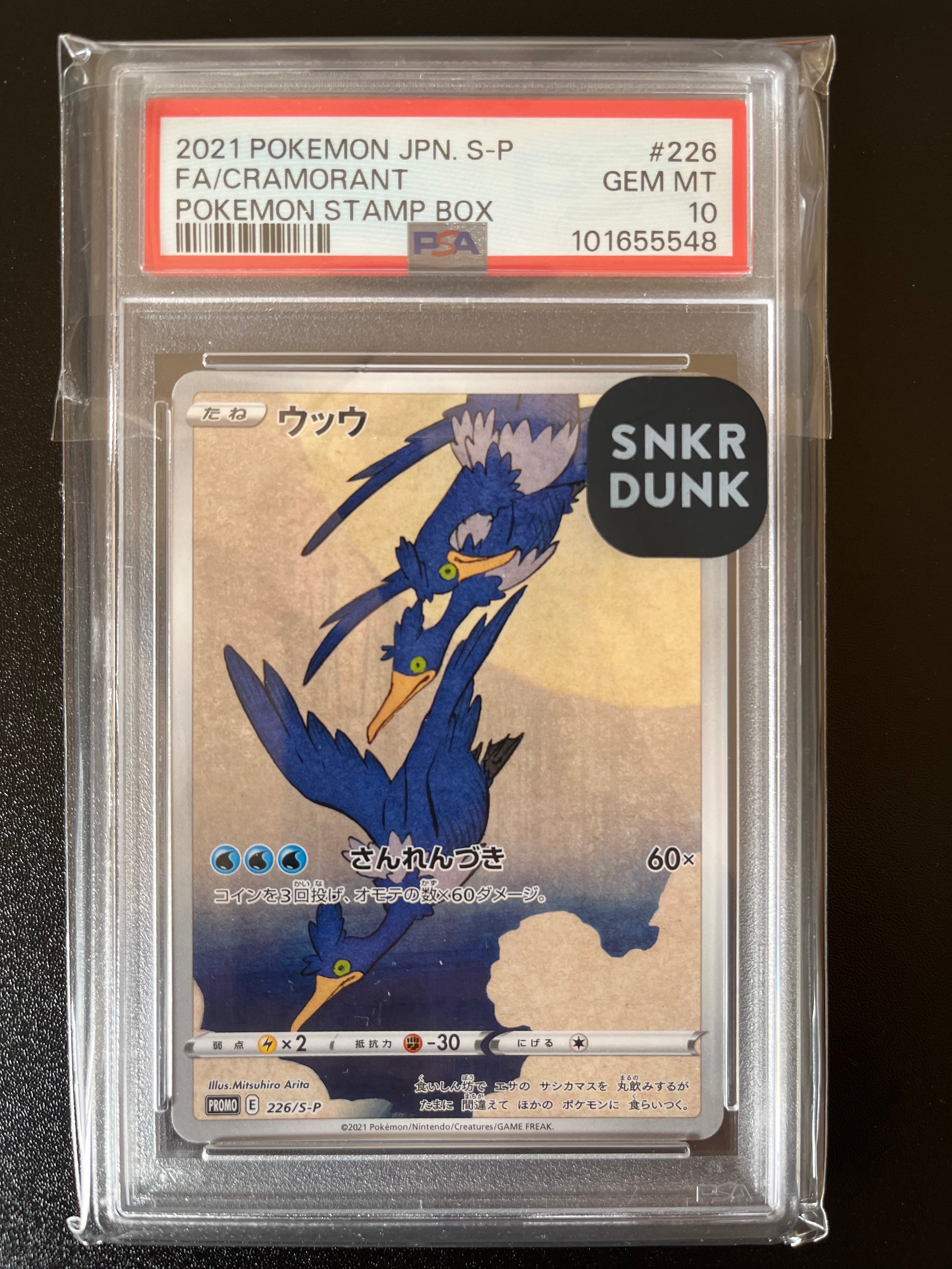ウッウ: プロモ[S-P 226](ポケモン切手BOXプロモーションカード 見返り美人・月に雁「S-P」)
