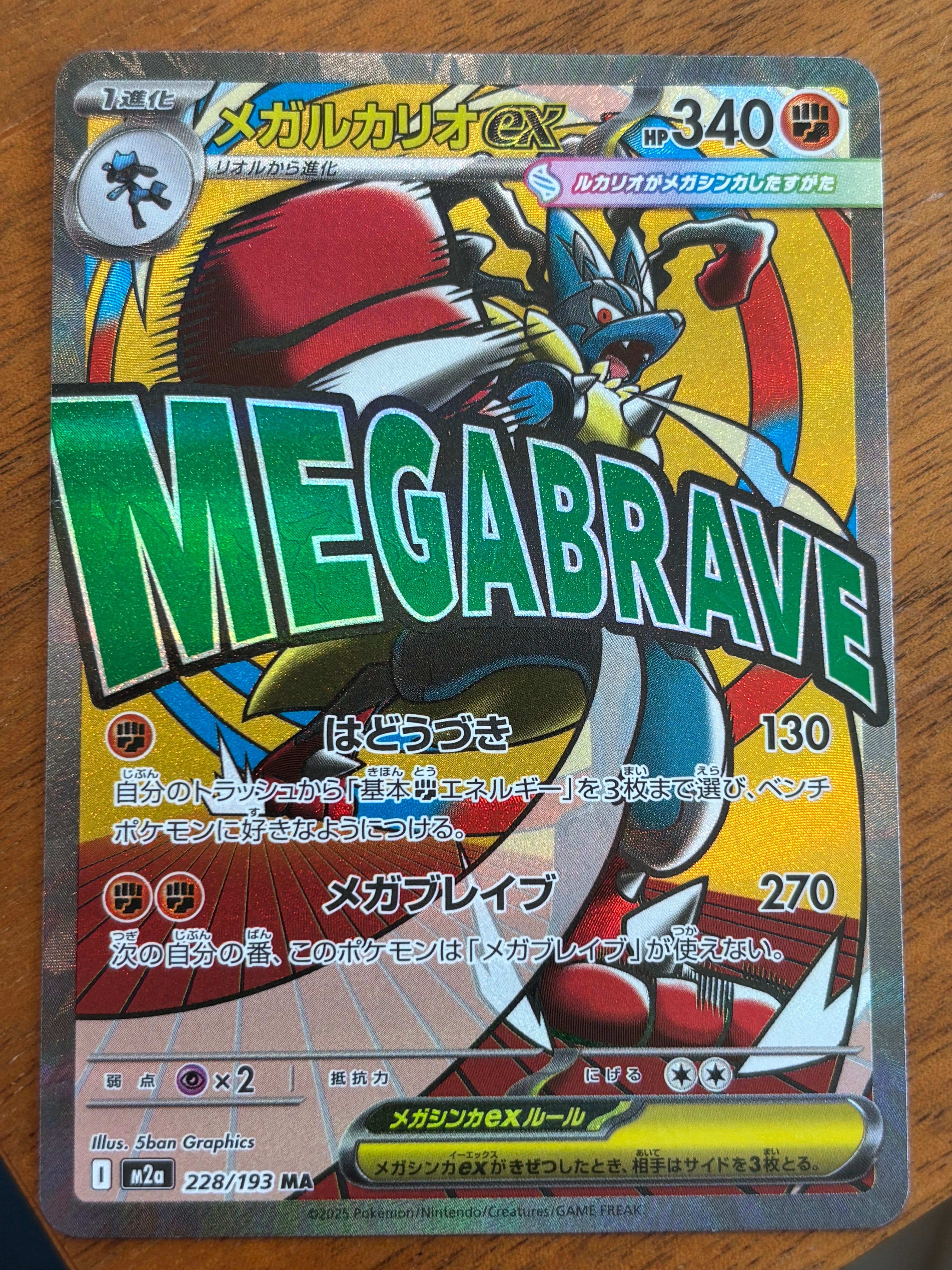メガルカリオex MA [M2a 228/193](ハイクラスパック「MEGAドリームex」)