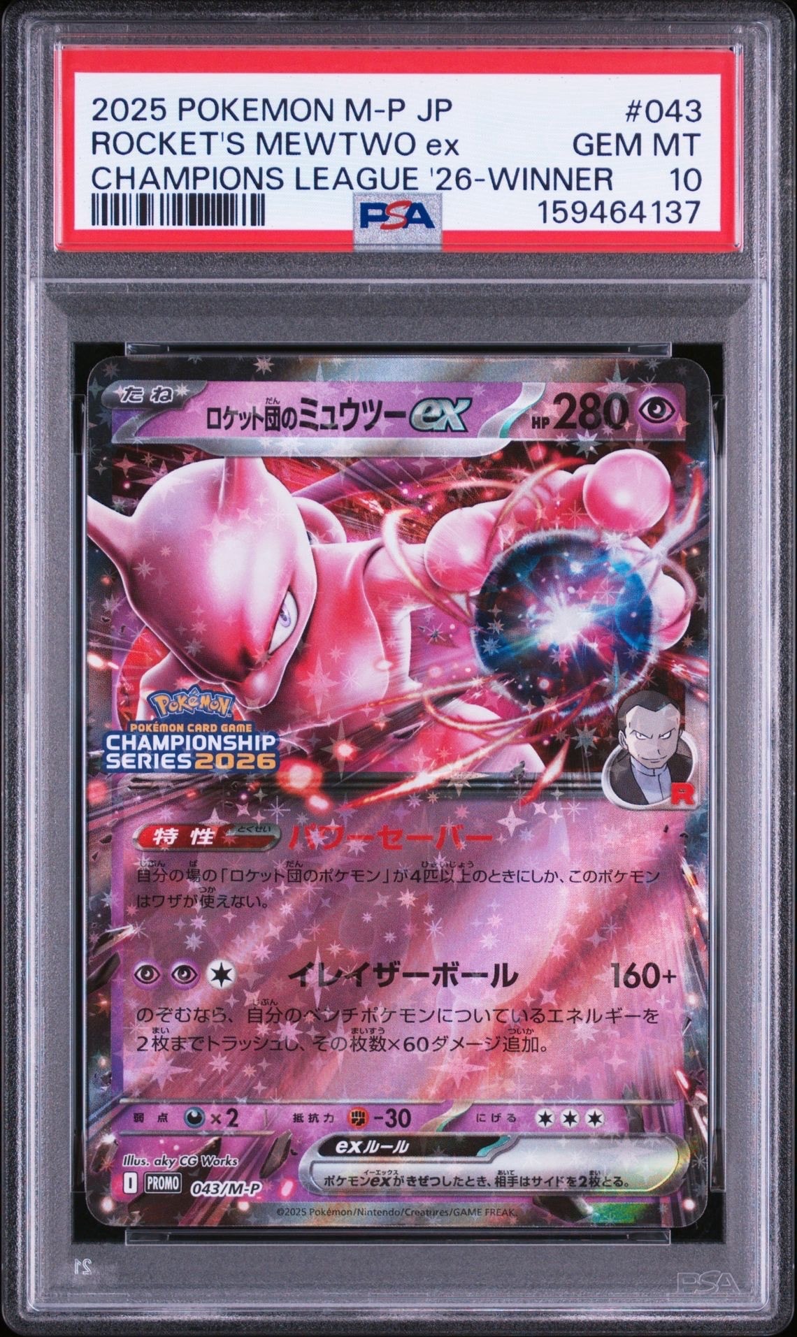 ロケット団のミュウツーex P [M-P 043](メガ「プロモーションカード
