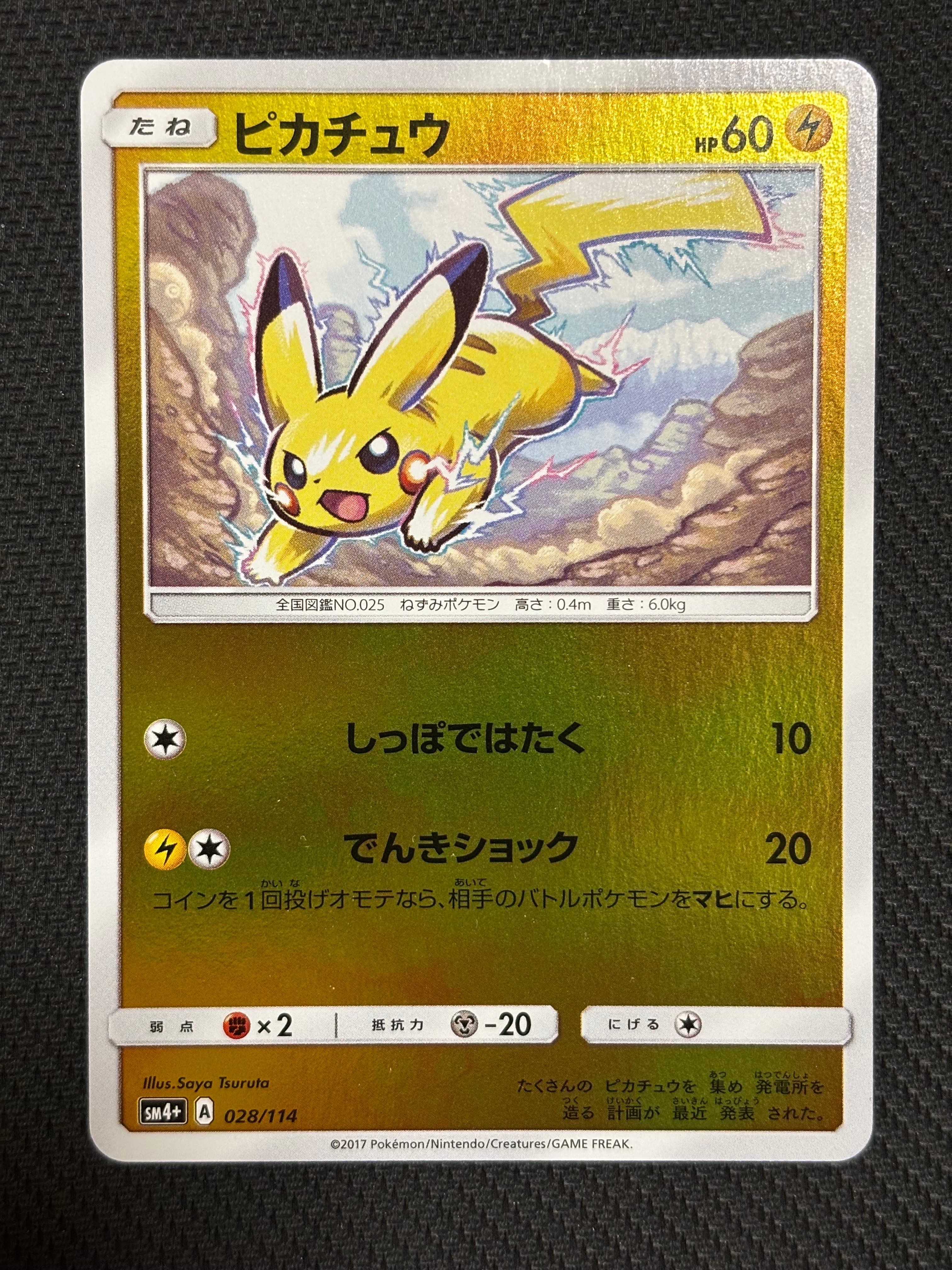 ピカチュウ :ミラー [SM4+ 028/114](ハイクラスパック「GXバトルブースト」)