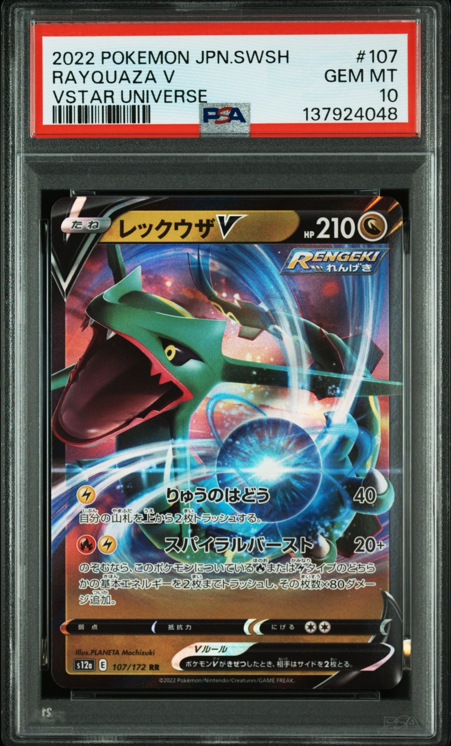 レックウザV RR[s12a 107/172](ハイクラスパック「VSTARユニバース」)