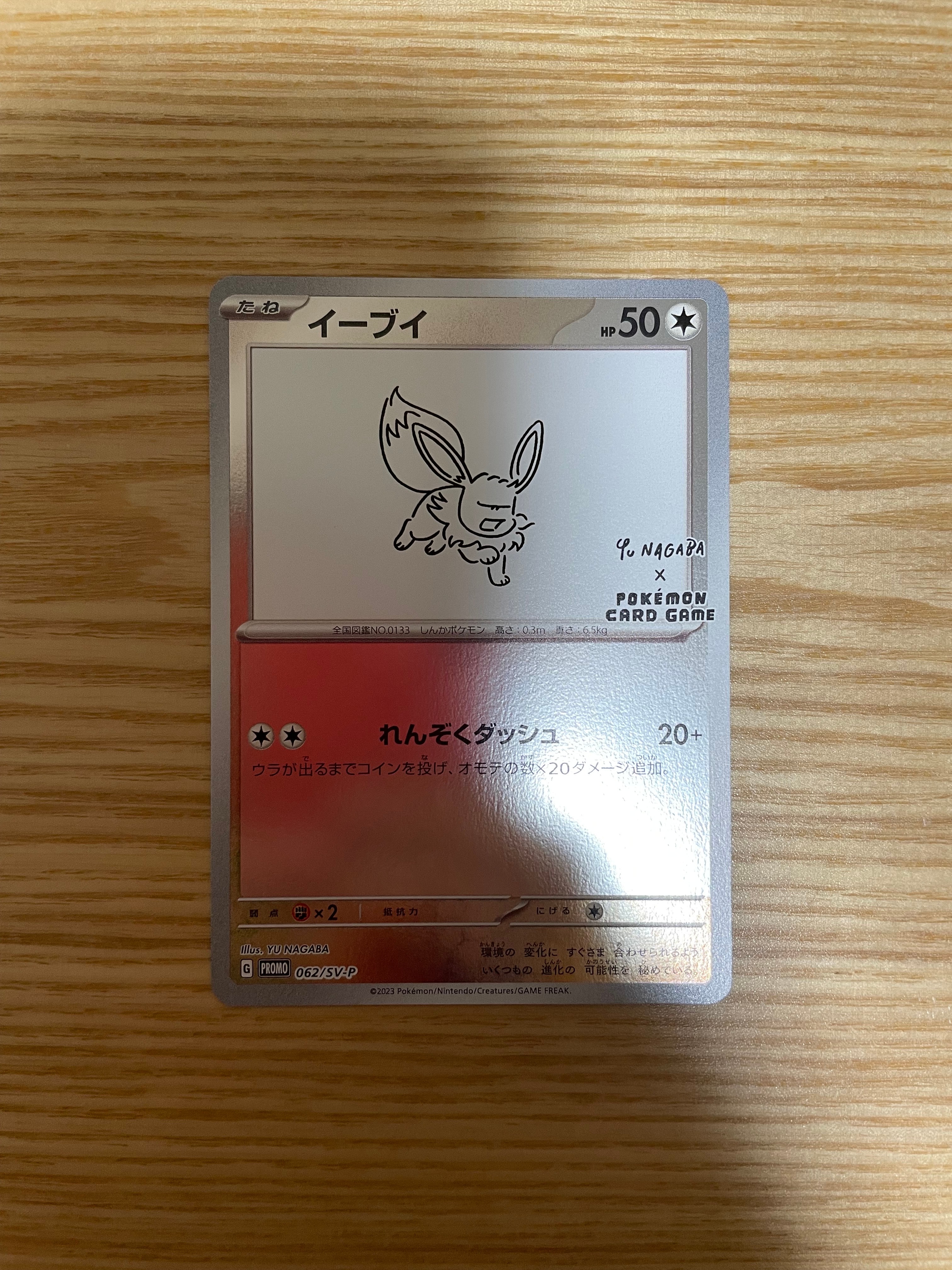 イーブイ: プロモ [SV-P 062](「YU NAGABA×ポケモンカードゲーム」プロモーションカード「SV-P」)